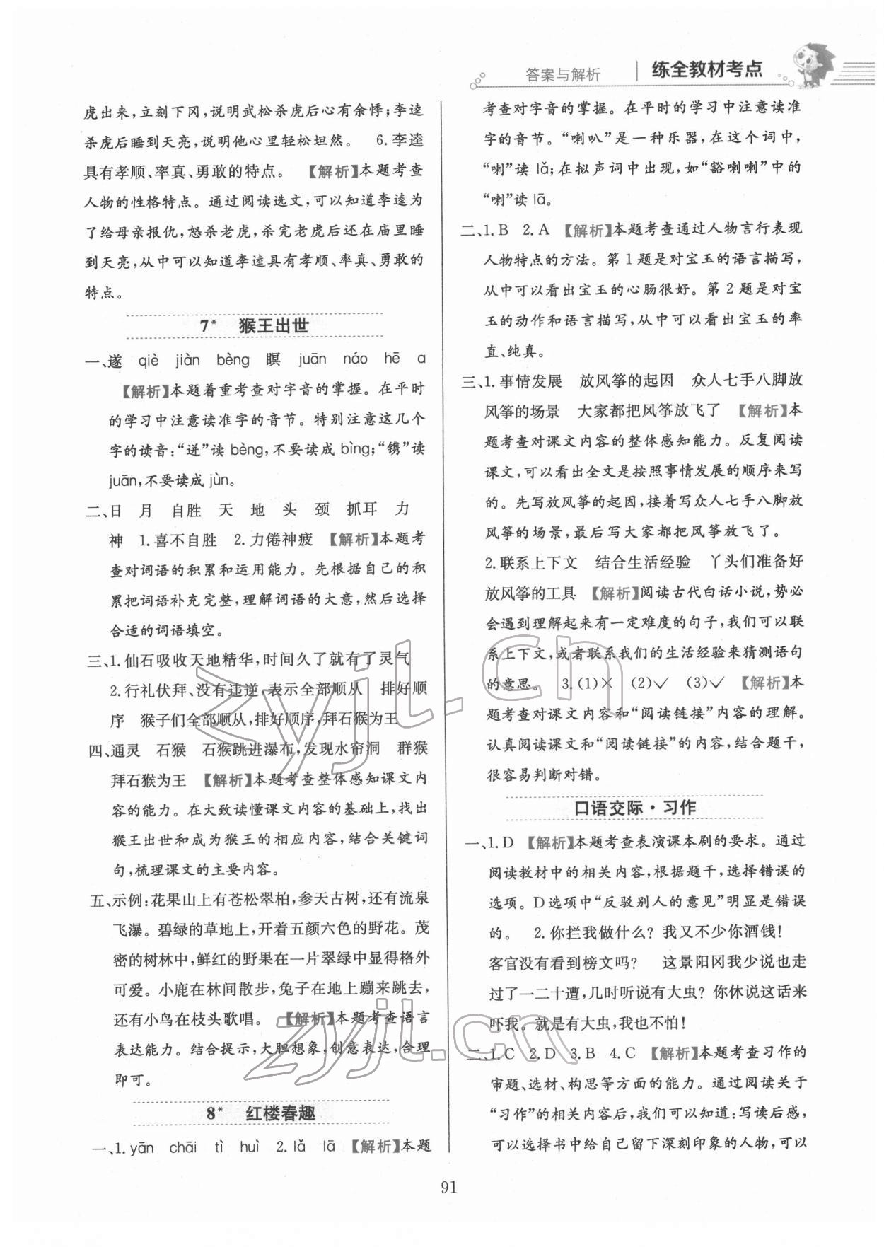 2022年教材全練五年級(jí)語(yǔ)文下冊(cè)人教版 第7頁(yè)