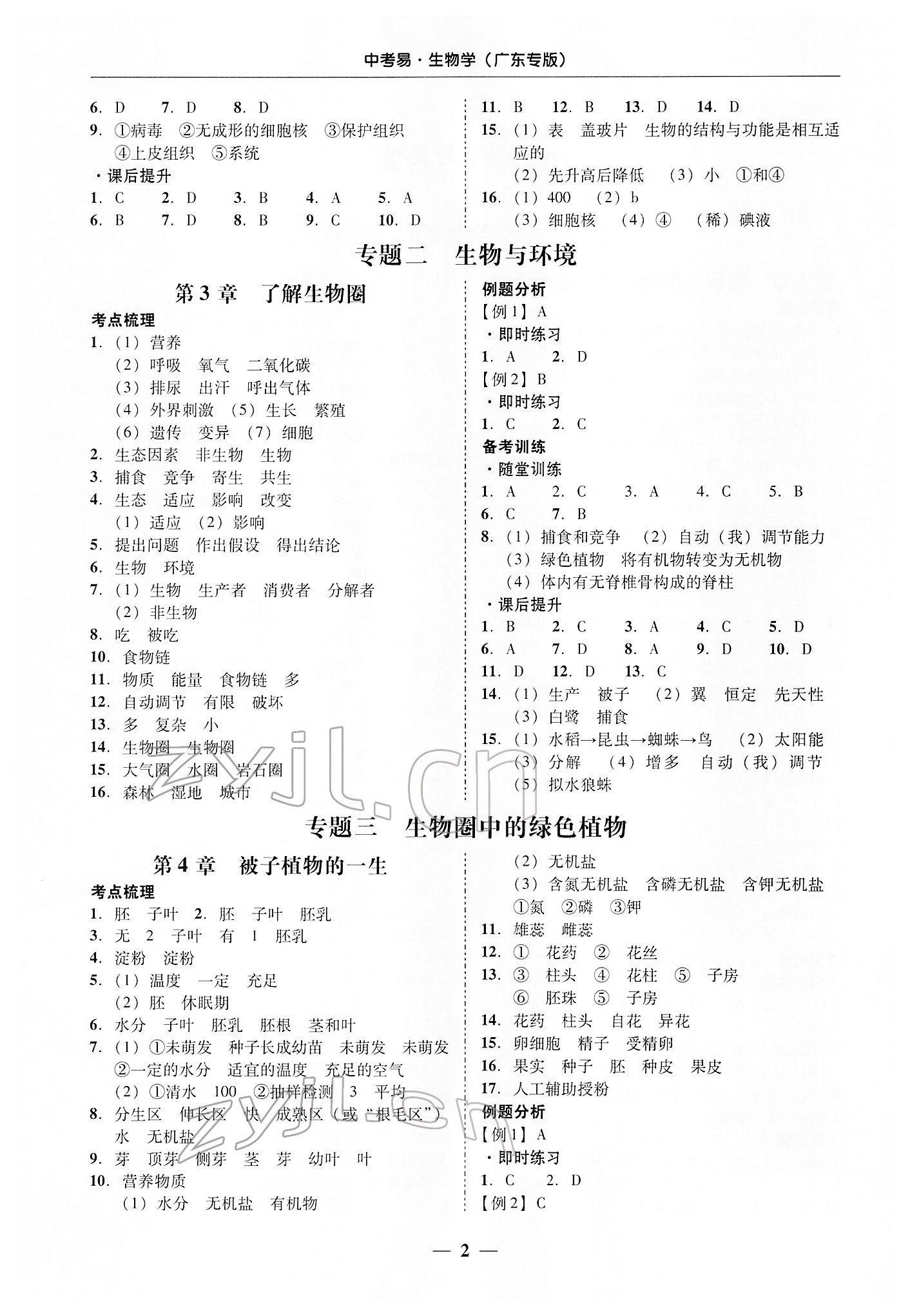 2022年中考易生物广东专版 参考答案第2页