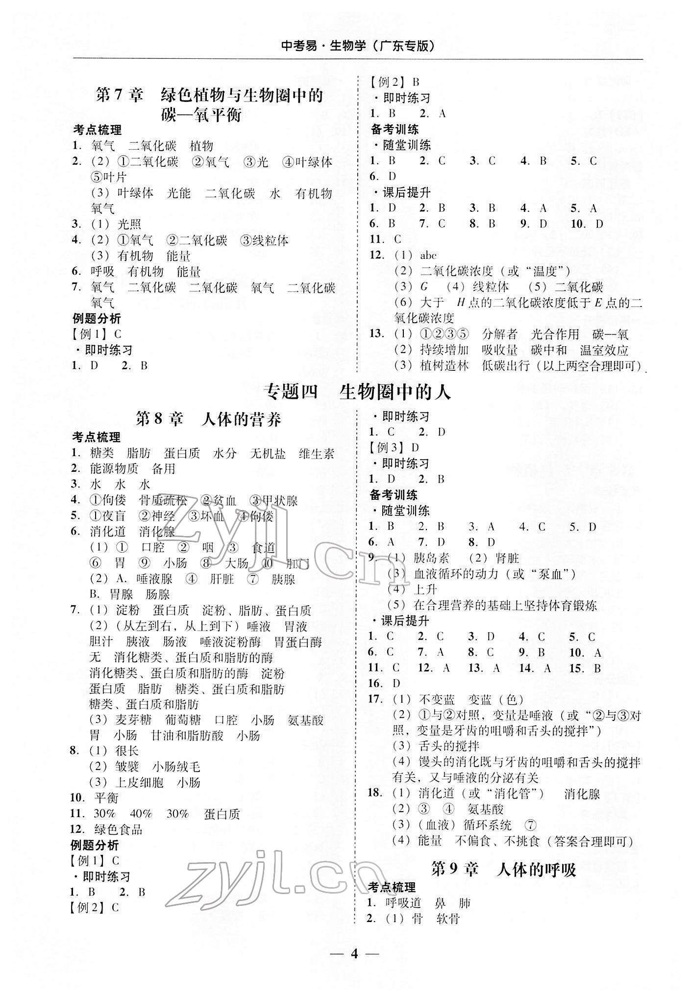 2022年中考易生物广东专版 参考答案第4页