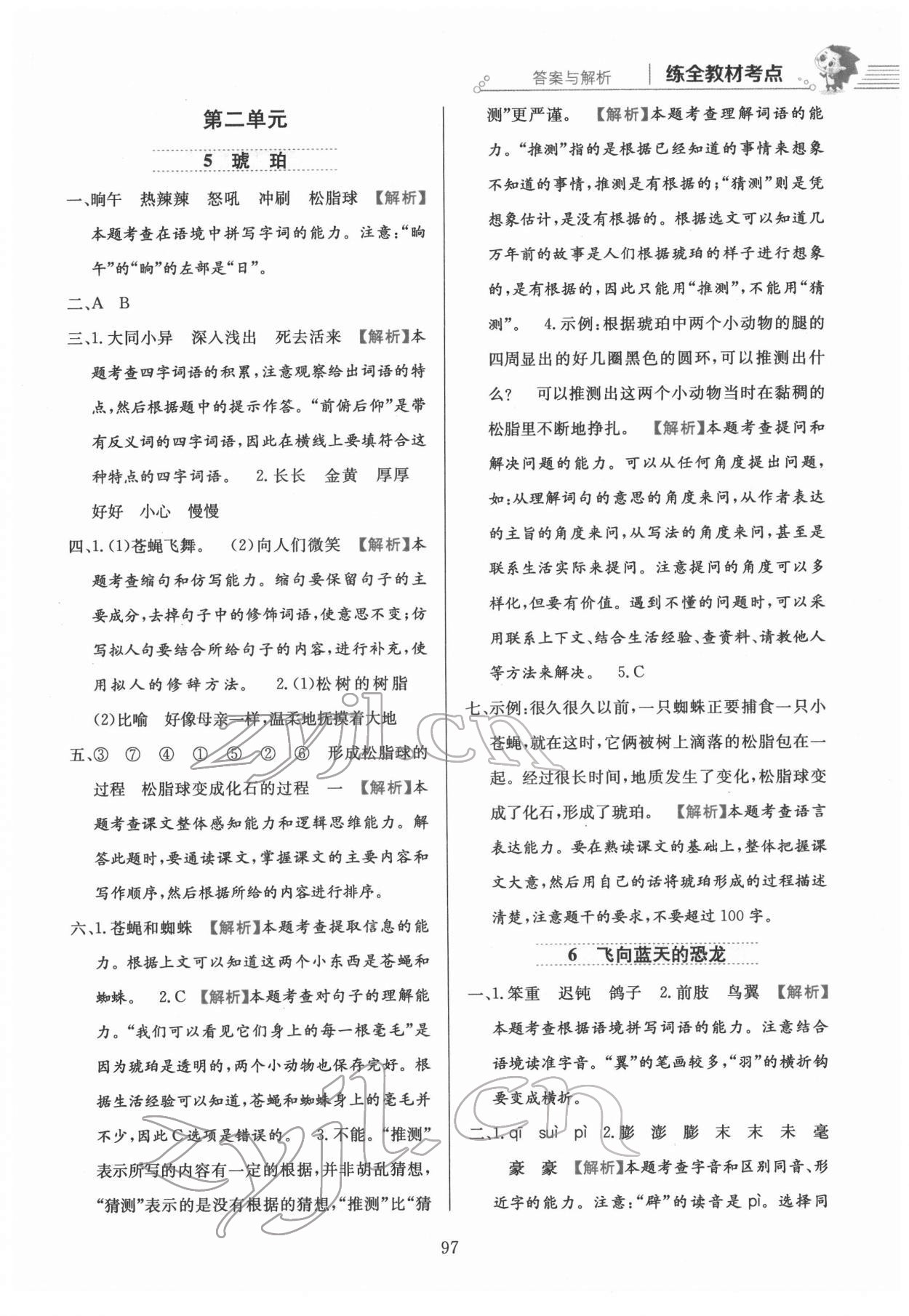 2022年教材全練四年級(jí)語文下冊(cè)人教版 第5頁