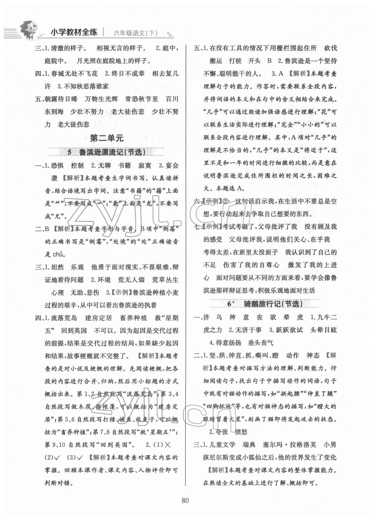 2022年教材全练六年级语文下册人教版 第4页