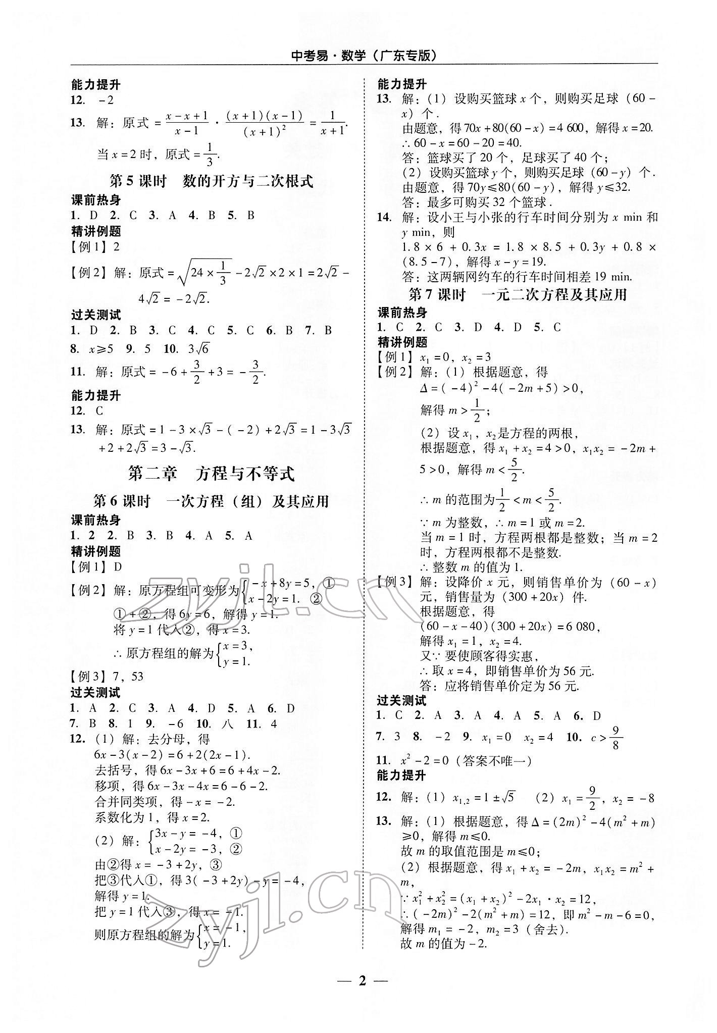 2022年中考易數(shù)學(xué)廣東專版 參考答案第2頁