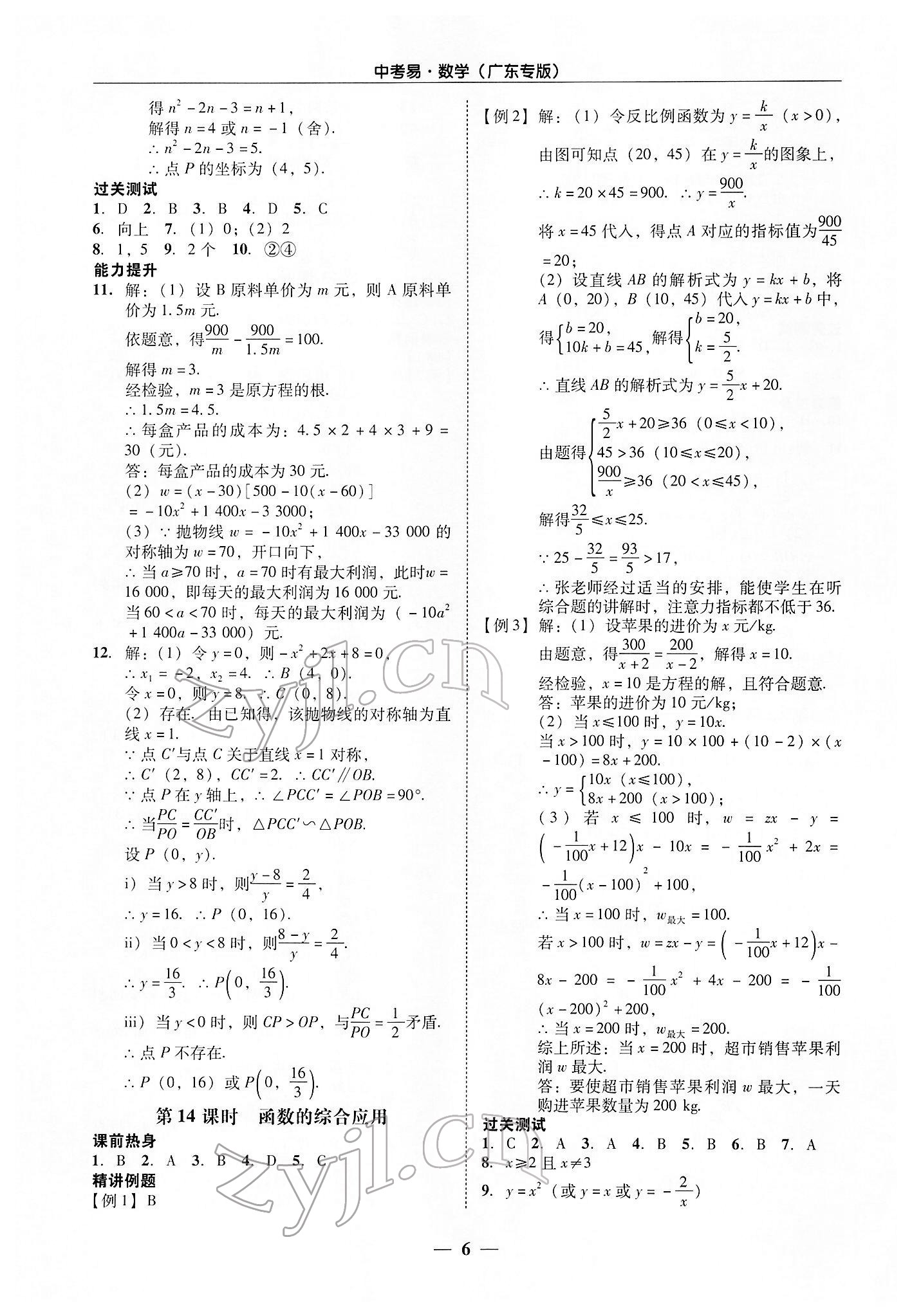 2022年中考易數(shù)學廣東專版 參考答案第6頁