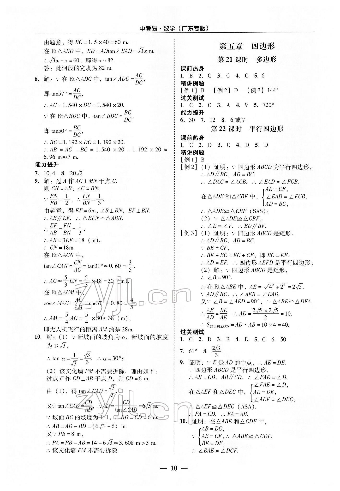 2022年中考易數(shù)學廣東專版 參考答案第10頁