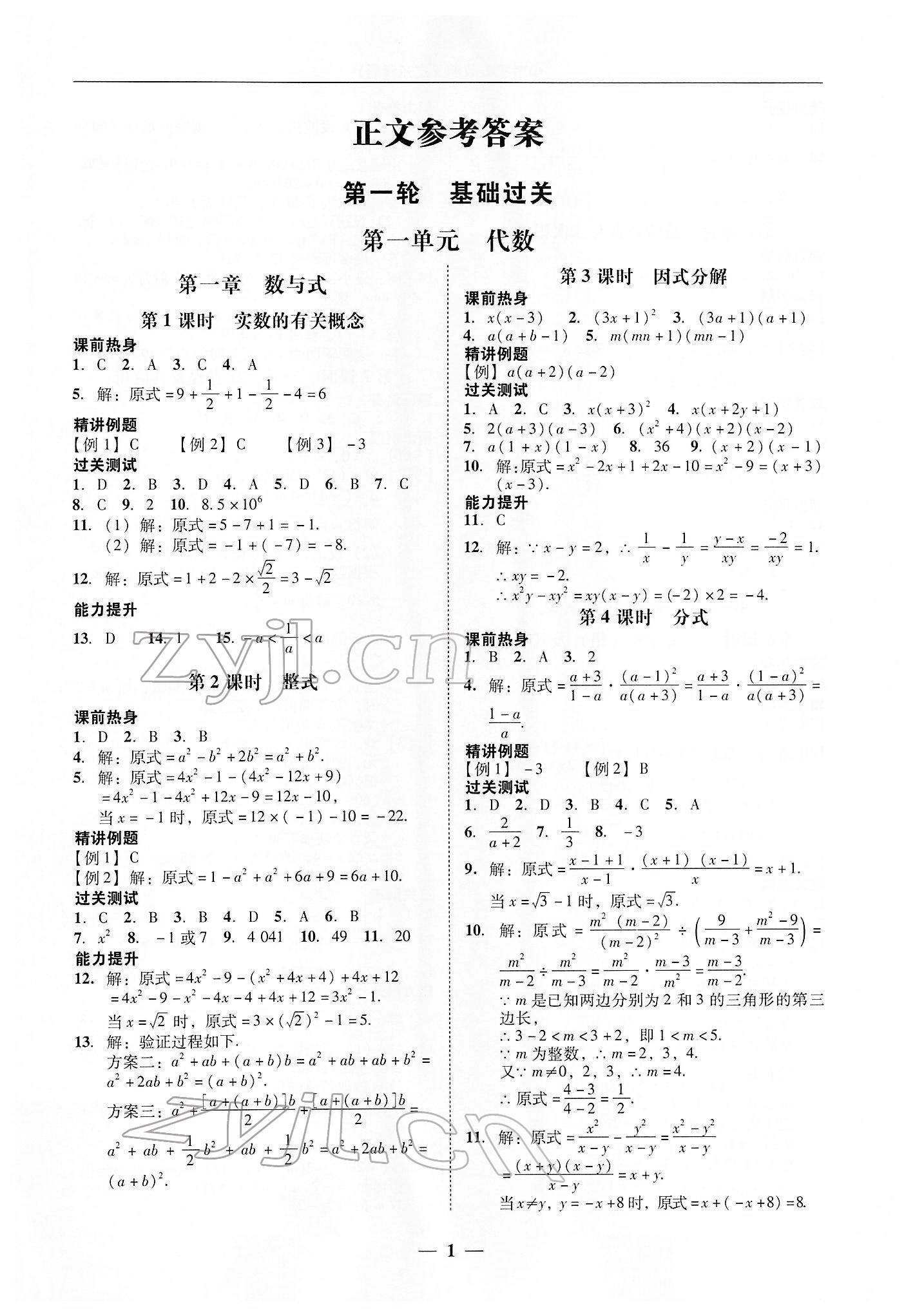 2022年中考易數(shù)學(xué)廣東專版 參考答案第1頁