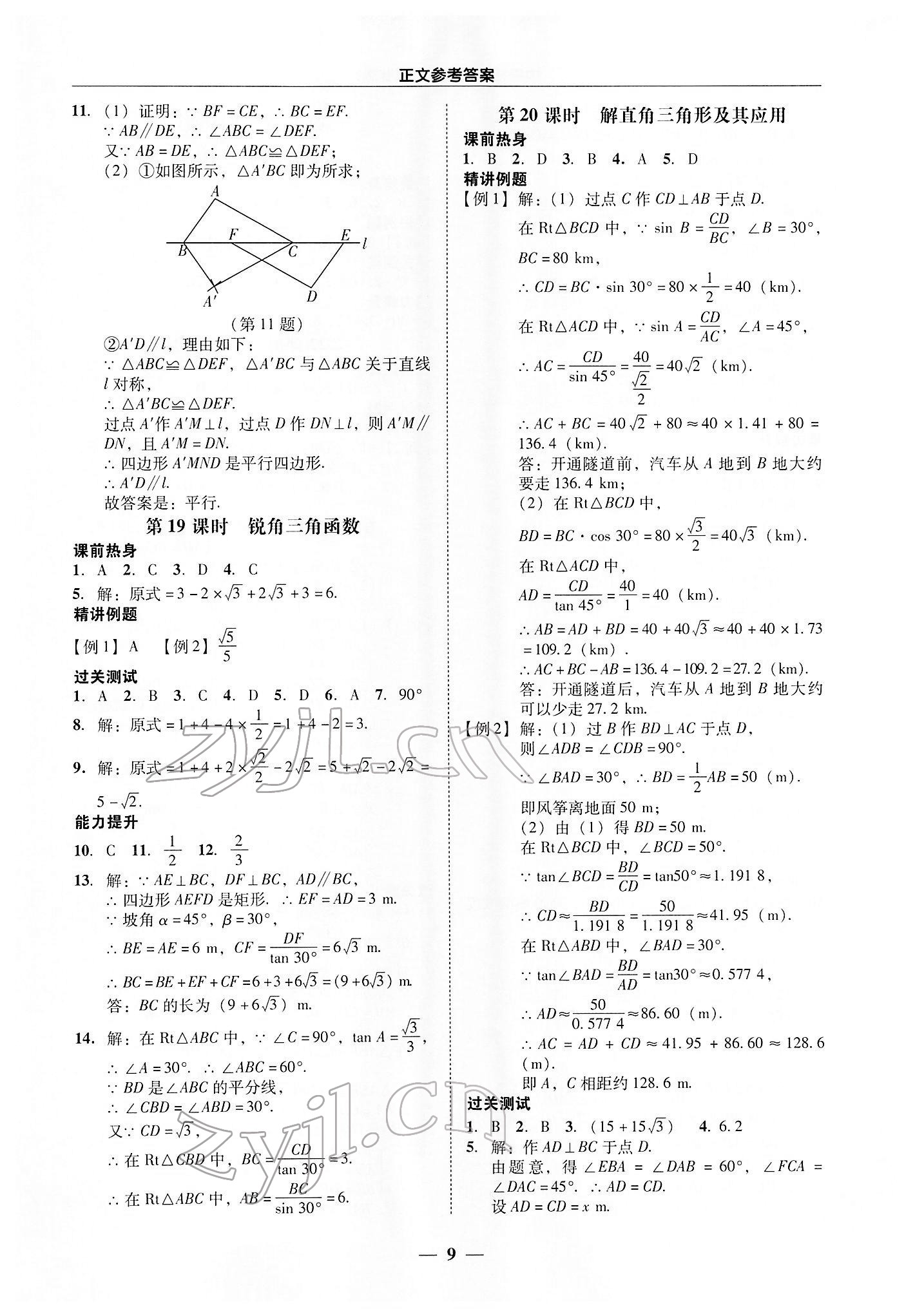 2022年中考易數(shù)學(xué)廣東專版 參考答案第9頁