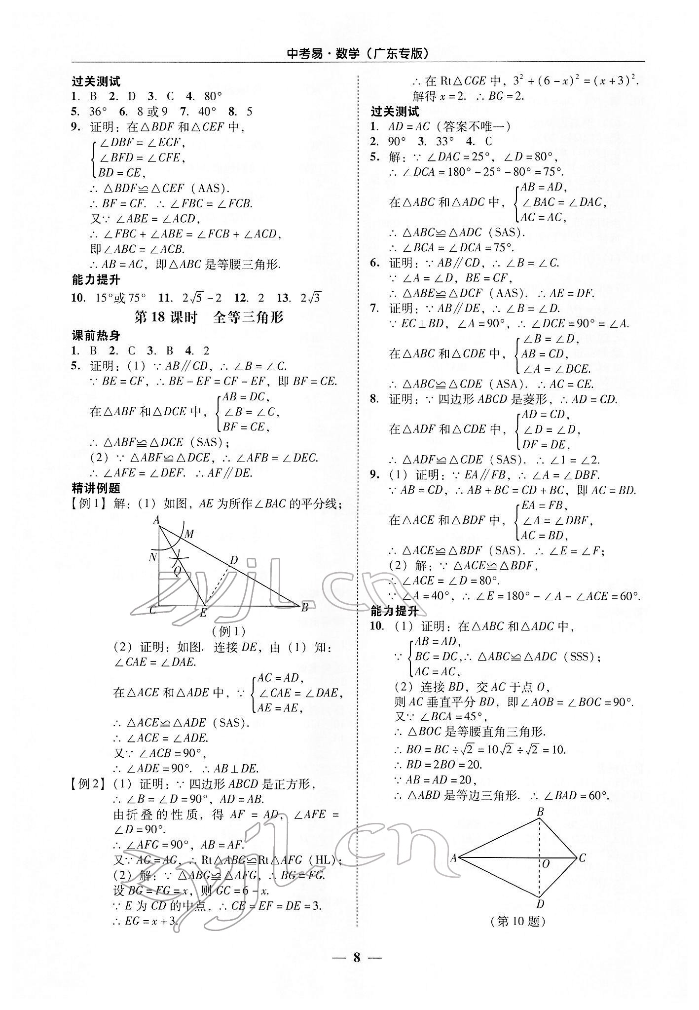 2022年中考易數(shù)學(xué)廣東專版 參考答案第8頁