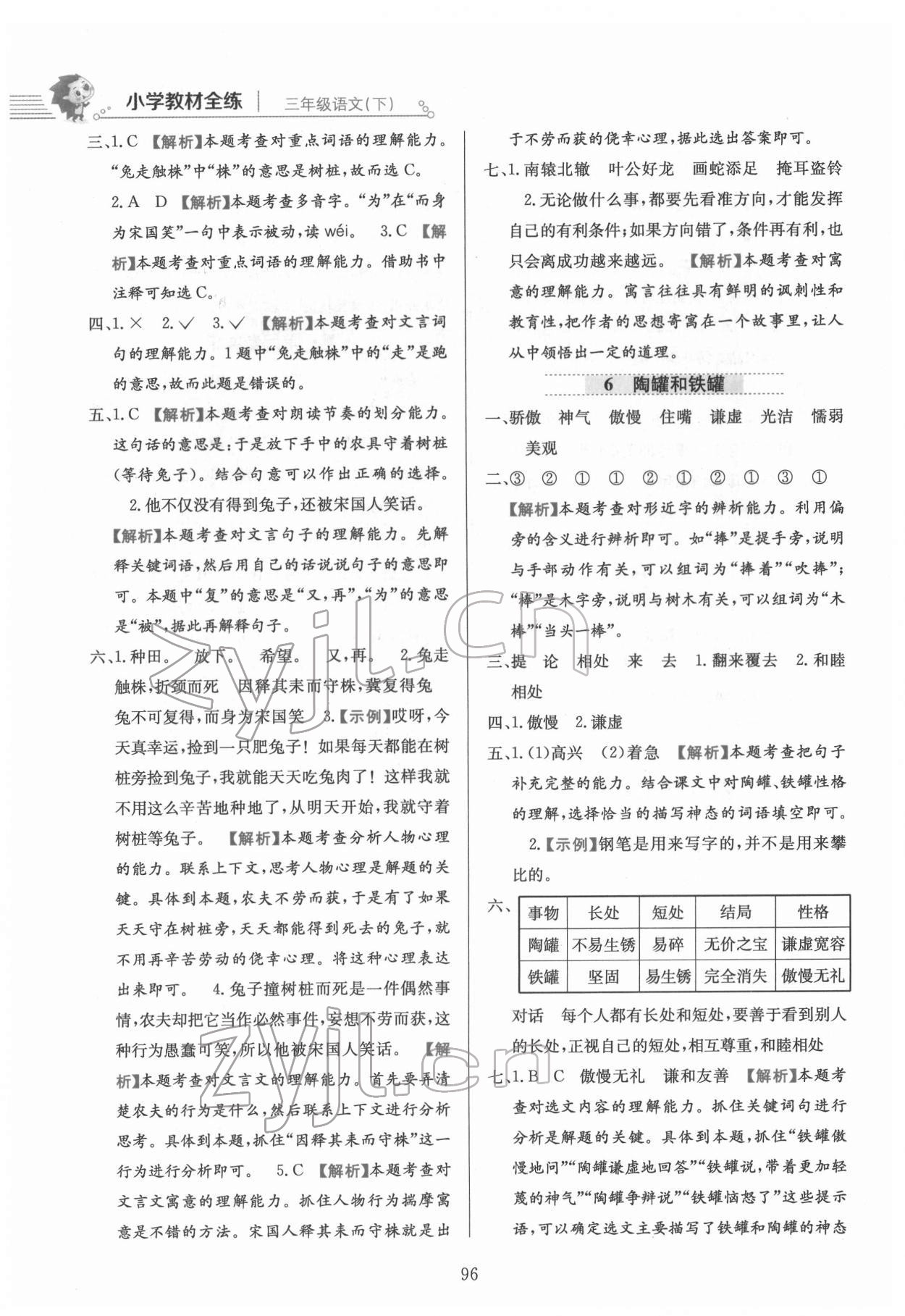 2022年教材全練三年級(jí)語文下冊(cè)人教版 第4頁