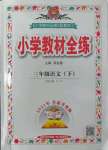 2022年教材全練三年級(jí)語(yǔ)文下冊(cè)人教版