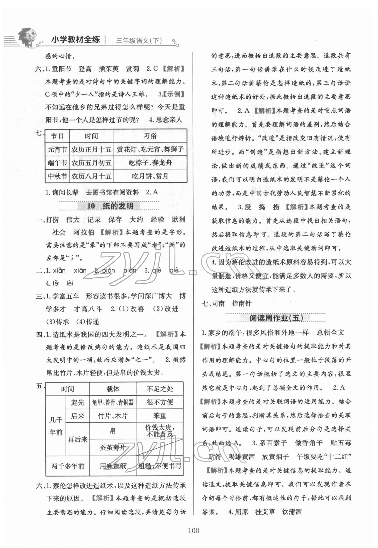 2022年教材全練三年級(jí)語文下冊(cè)人教版 第8頁(yè)