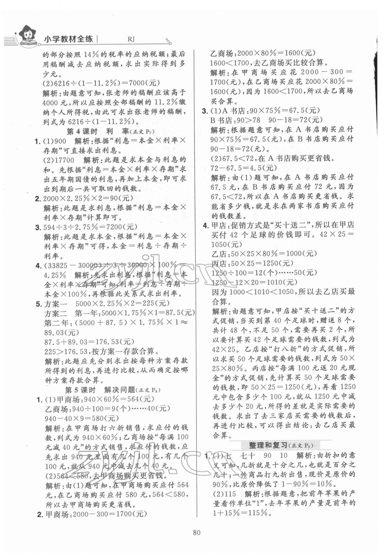 2022年教材全練六年級數(shù)學(xué)下冊人教版 第4頁