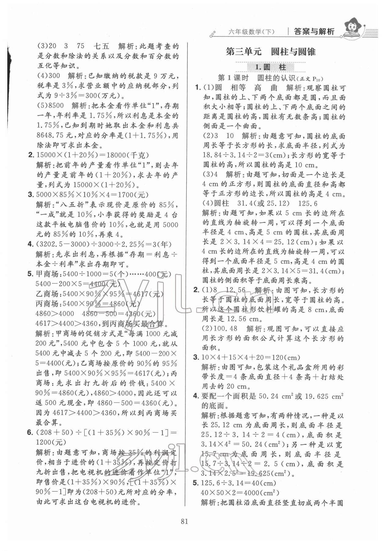 2022年教材全練六年級數(shù)學(xué)下冊人教版 第5頁