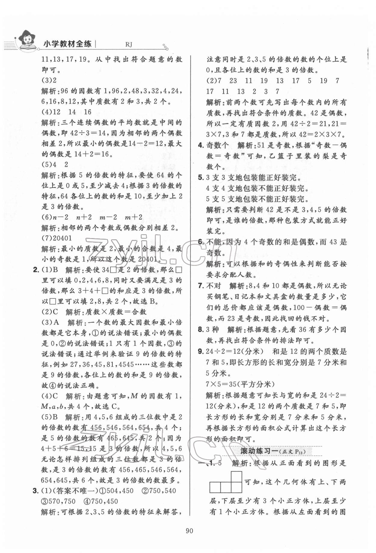 2022年教材全練五年級(jí)數(shù)學(xué)下冊(cè)人教版 第6頁