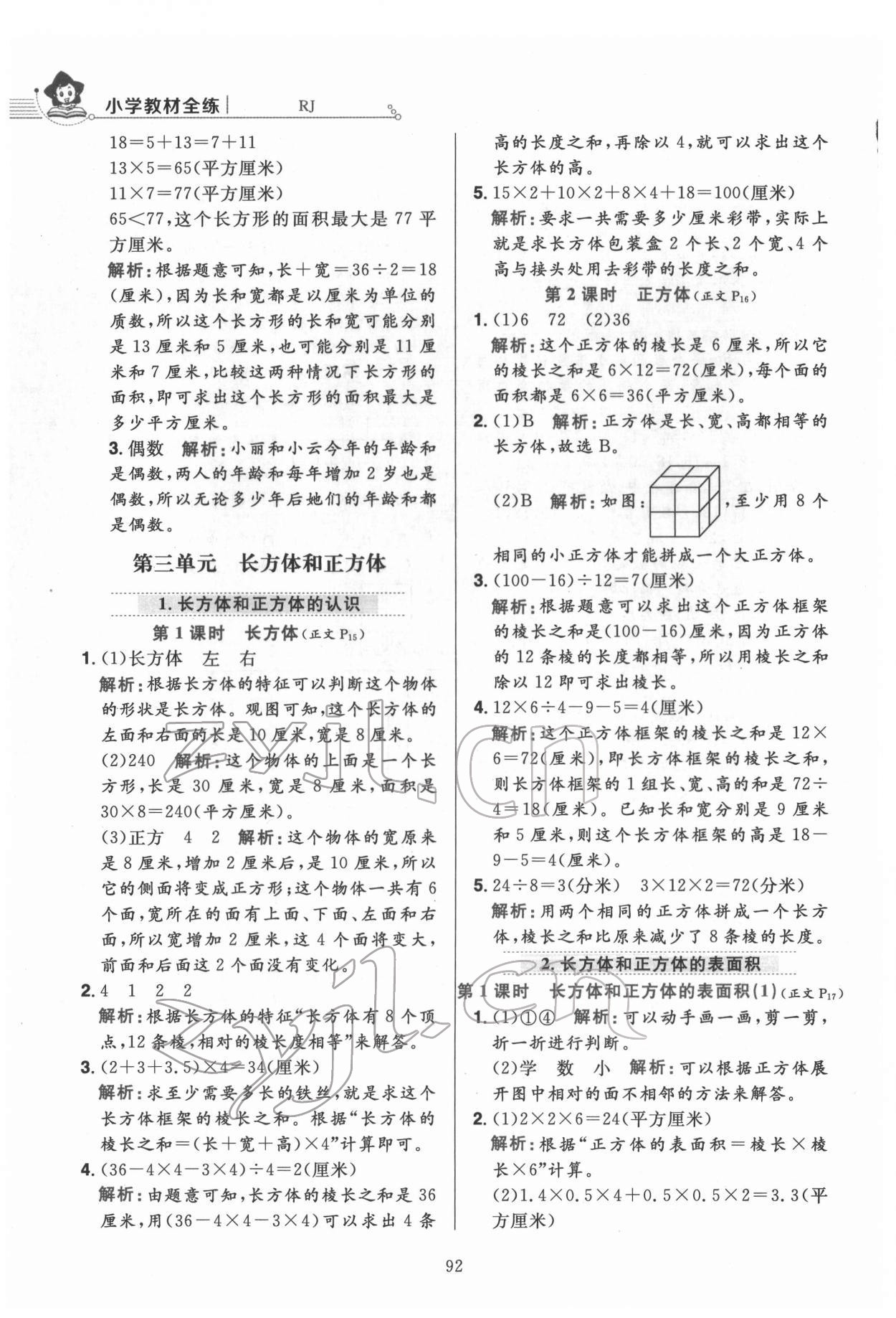 2022年教材全練五年級數(shù)學(xué)下冊人教版 第8頁