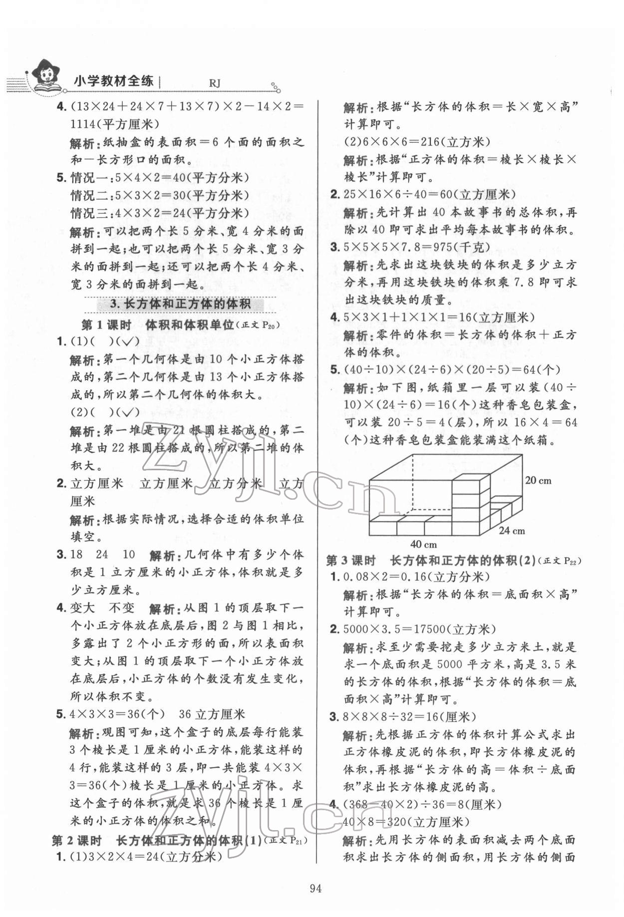 2022年教材全練五年級(jí)數(shù)學(xué)下冊(cè)人教版 第10頁(yè)