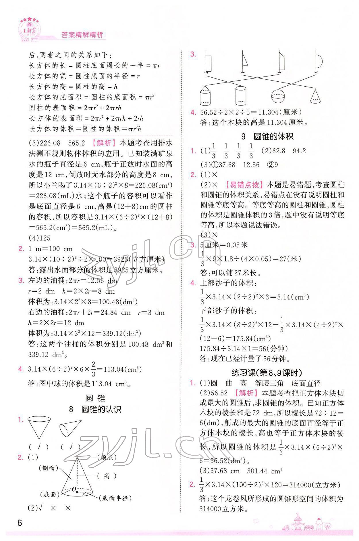 2022年創(chuàng)維新課堂六年級數(shù)學(xué)下冊人教版 參考答案第6頁