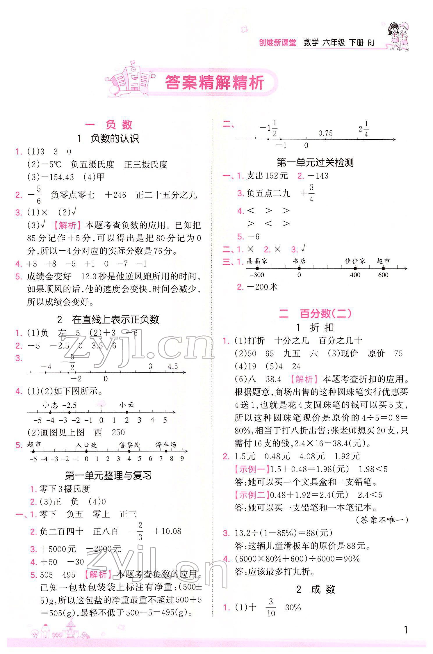 2022年創(chuàng)維新課堂六年級數(shù)學(xué)下冊人教版 參考答案第1頁