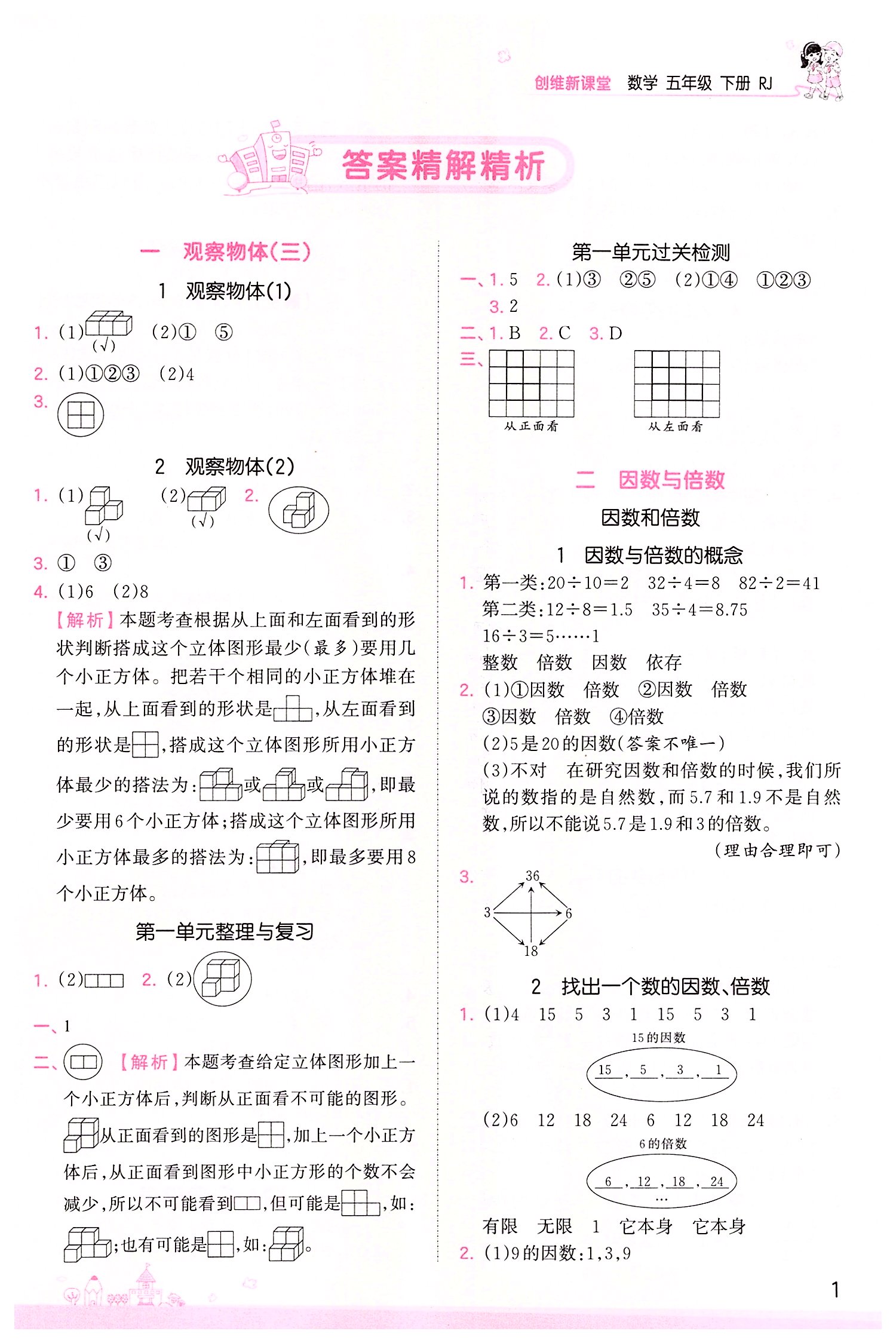 2022年創(chuàng)維新課堂五年級數(shù)學(xué)下冊人教版 參考答案第1頁