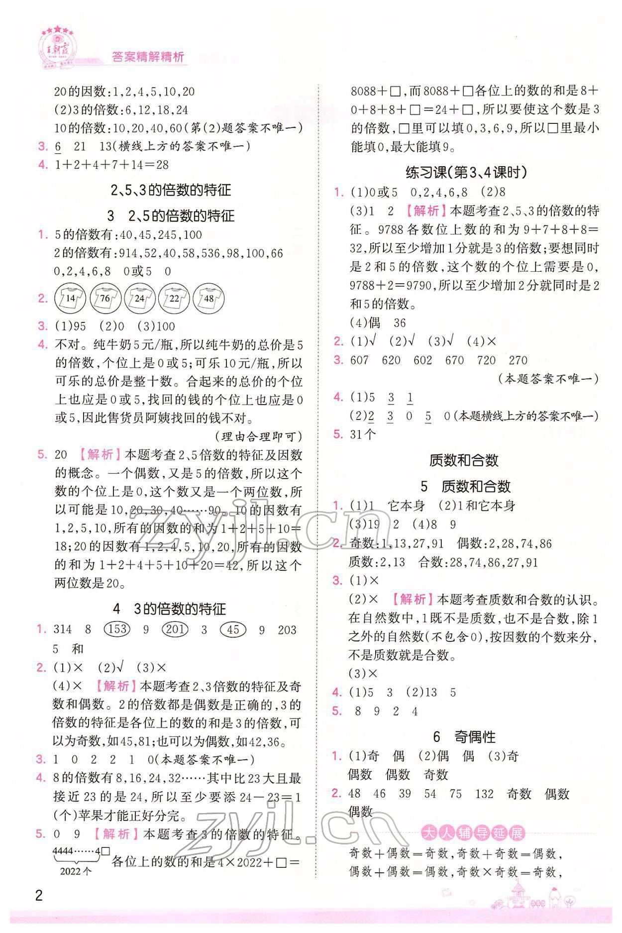 2022年創(chuàng)維新課堂五年級(jí)數(shù)學(xué)下冊(cè)人教版 參考答案第2頁