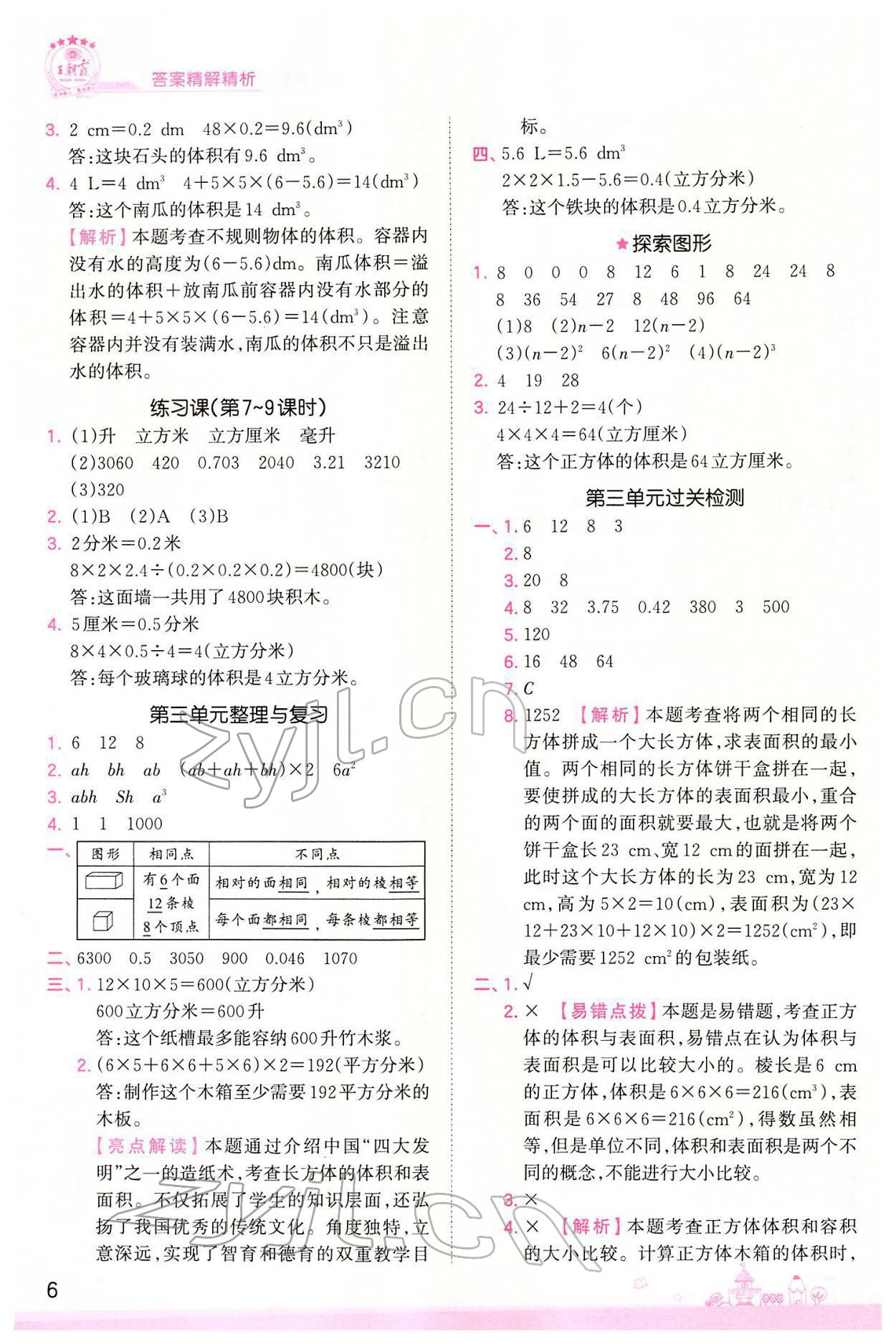 2022年創(chuàng)維新課堂五年級數(shù)學下冊人教版 參考答案第6頁