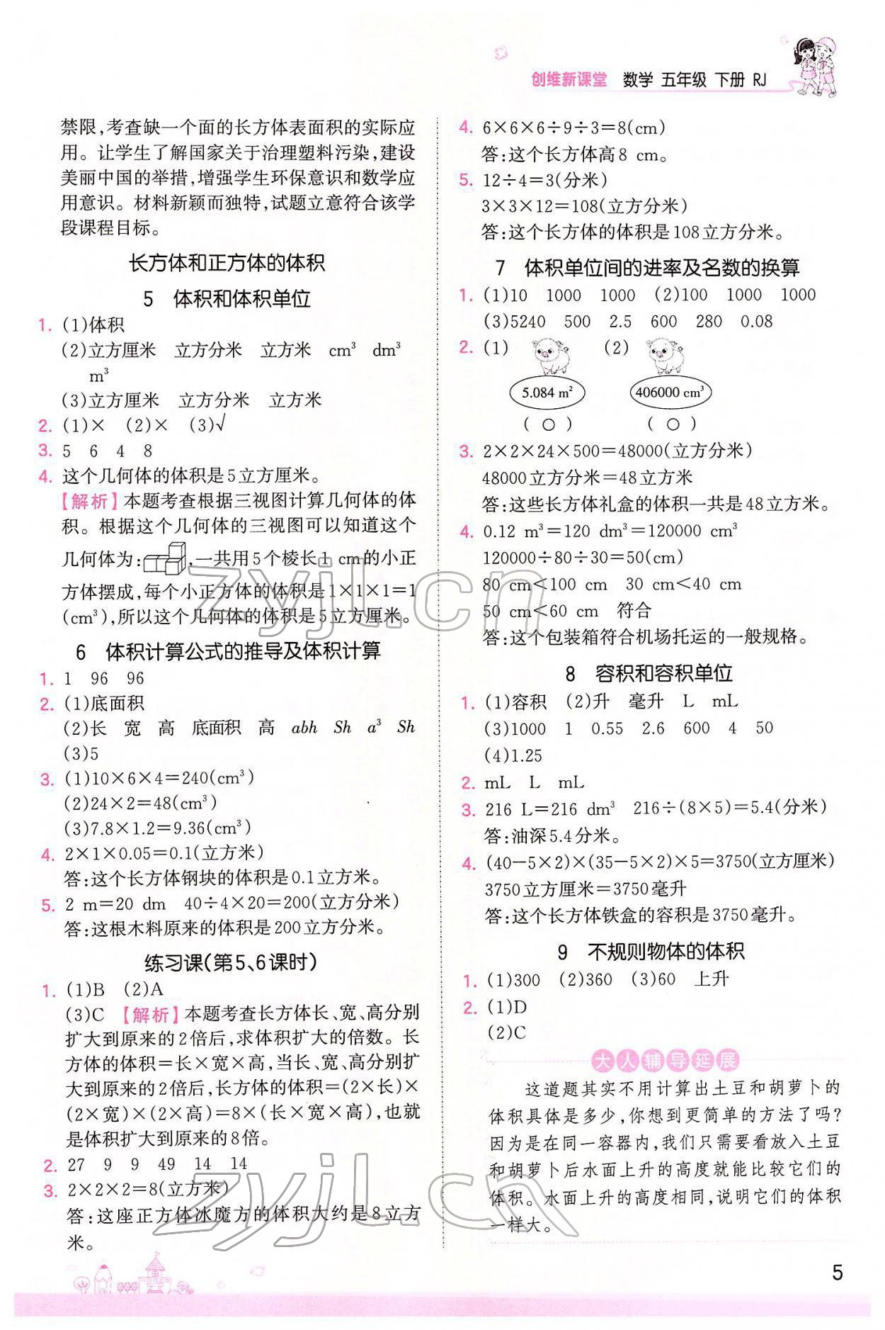 2022年創(chuàng)維新課堂五年級數(shù)學(xué)下冊人教版 參考答案第5頁