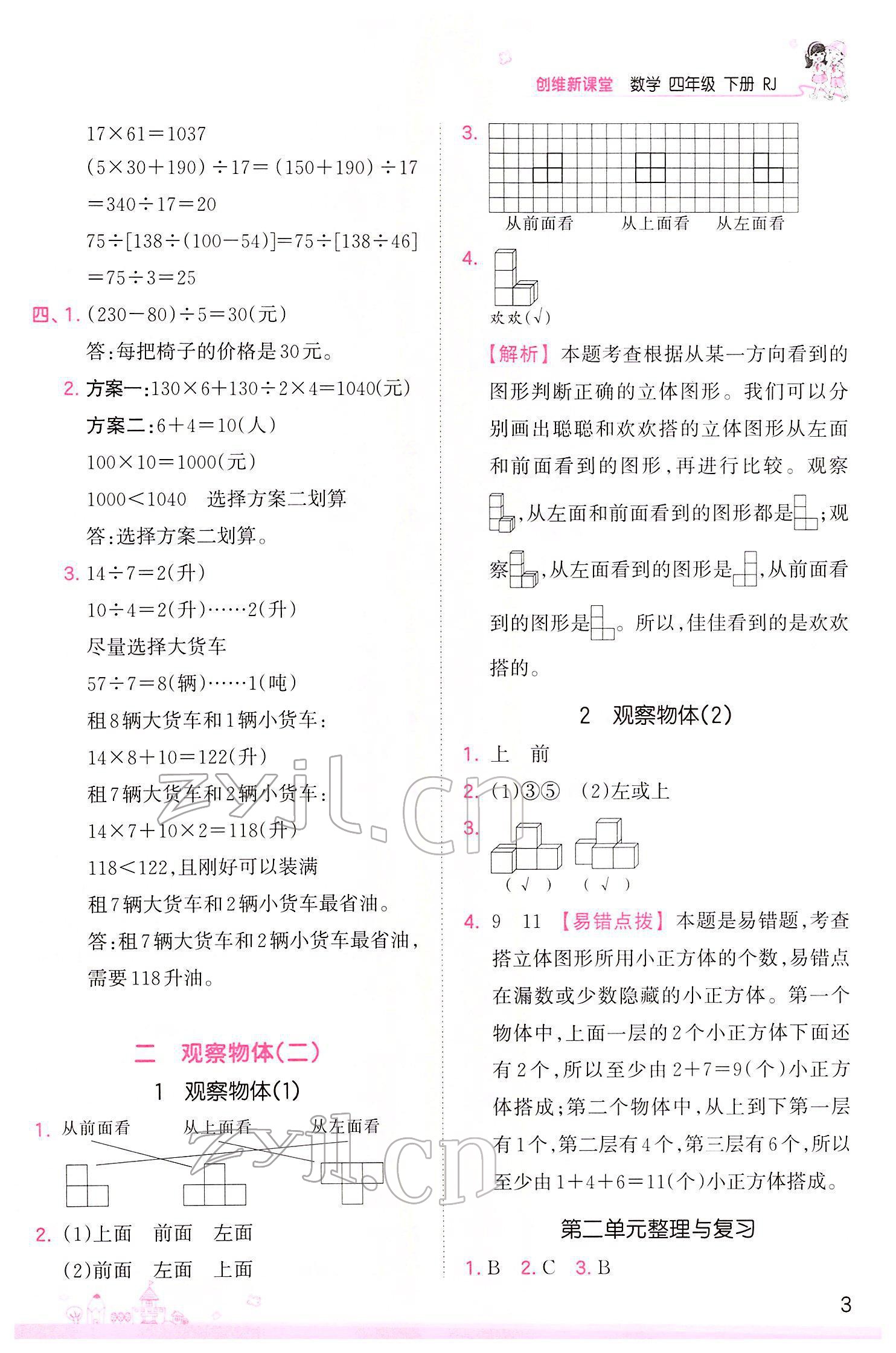 2022年創(chuàng)維新課堂四年級(jí)數(shù)學(xué)下冊(cè)人教版 參考答案第3頁