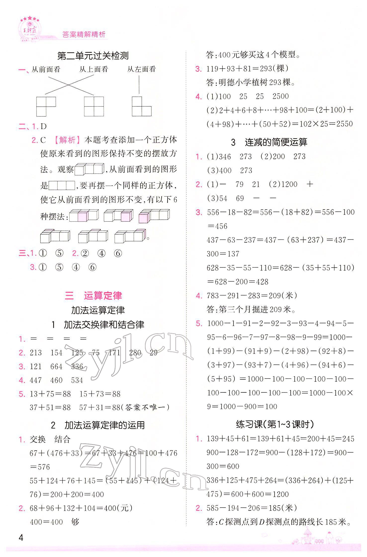 2022年創(chuàng)維新課堂四年級(jí)數(shù)學(xué)下冊(cè)人教版 參考答案第4頁(yè)