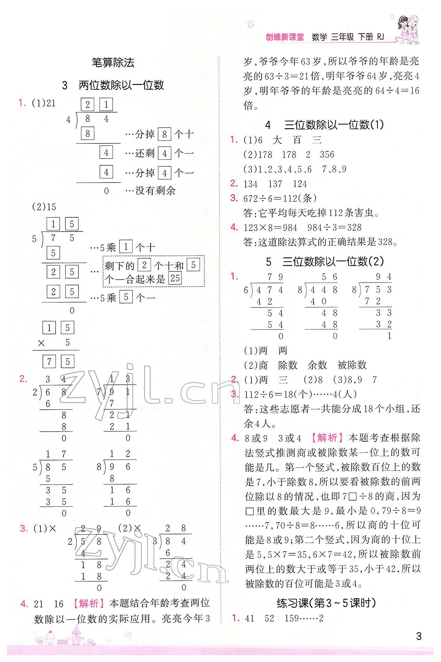 2022年創(chuàng)維新課堂三年級數(shù)學(xué)下冊人教版 參考答案第3頁