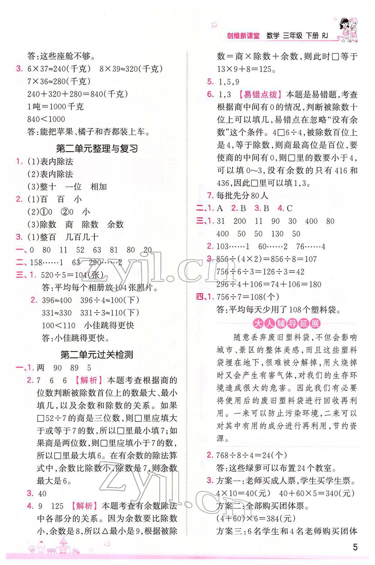 2022年創(chuàng)維新課堂三年級數(shù)學(xué)下冊人教版 參考答案第5頁