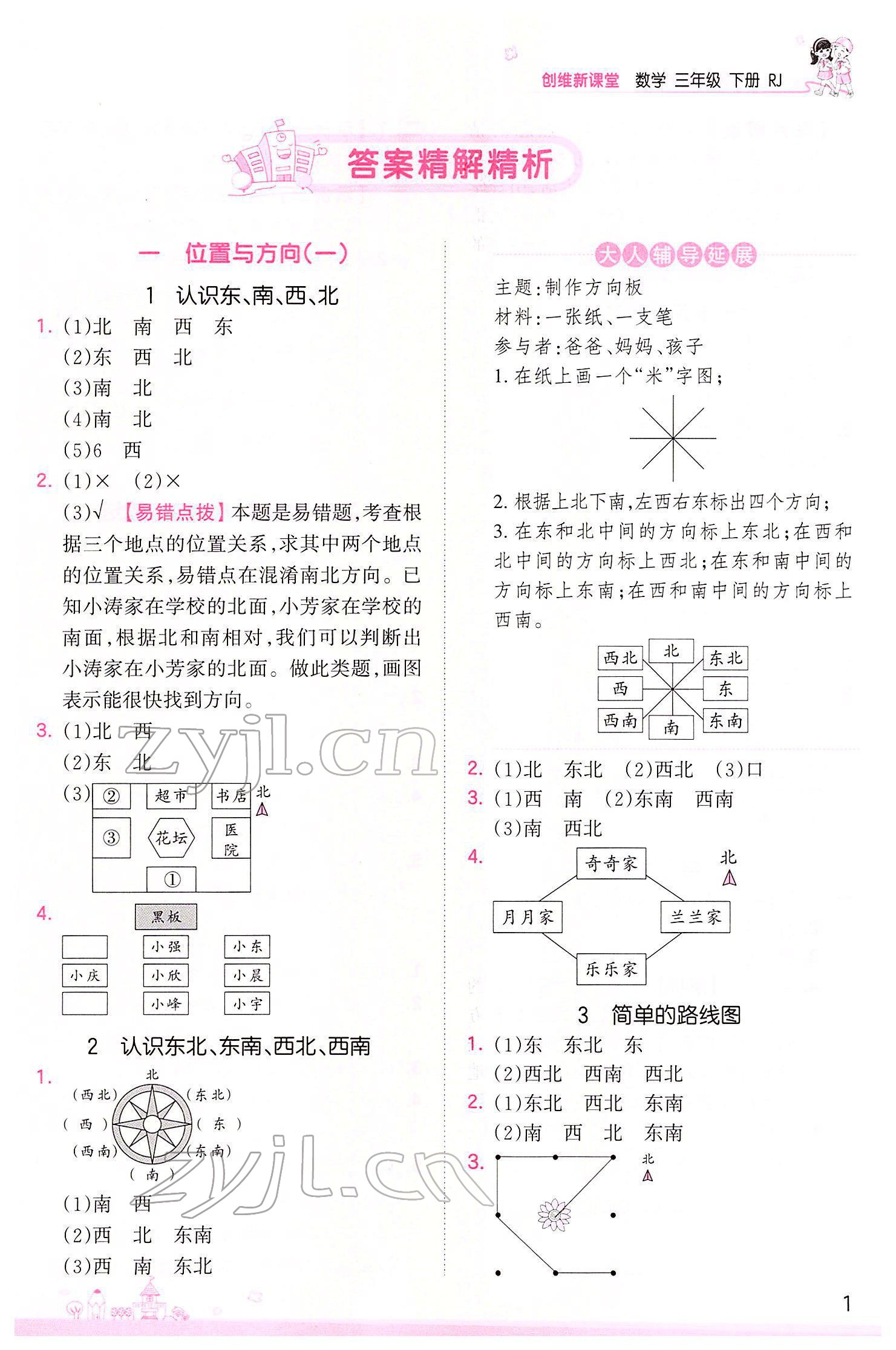 2022年創(chuàng)維新課堂三年級數(shù)學(xué)下冊人教版 參考答案第1頁