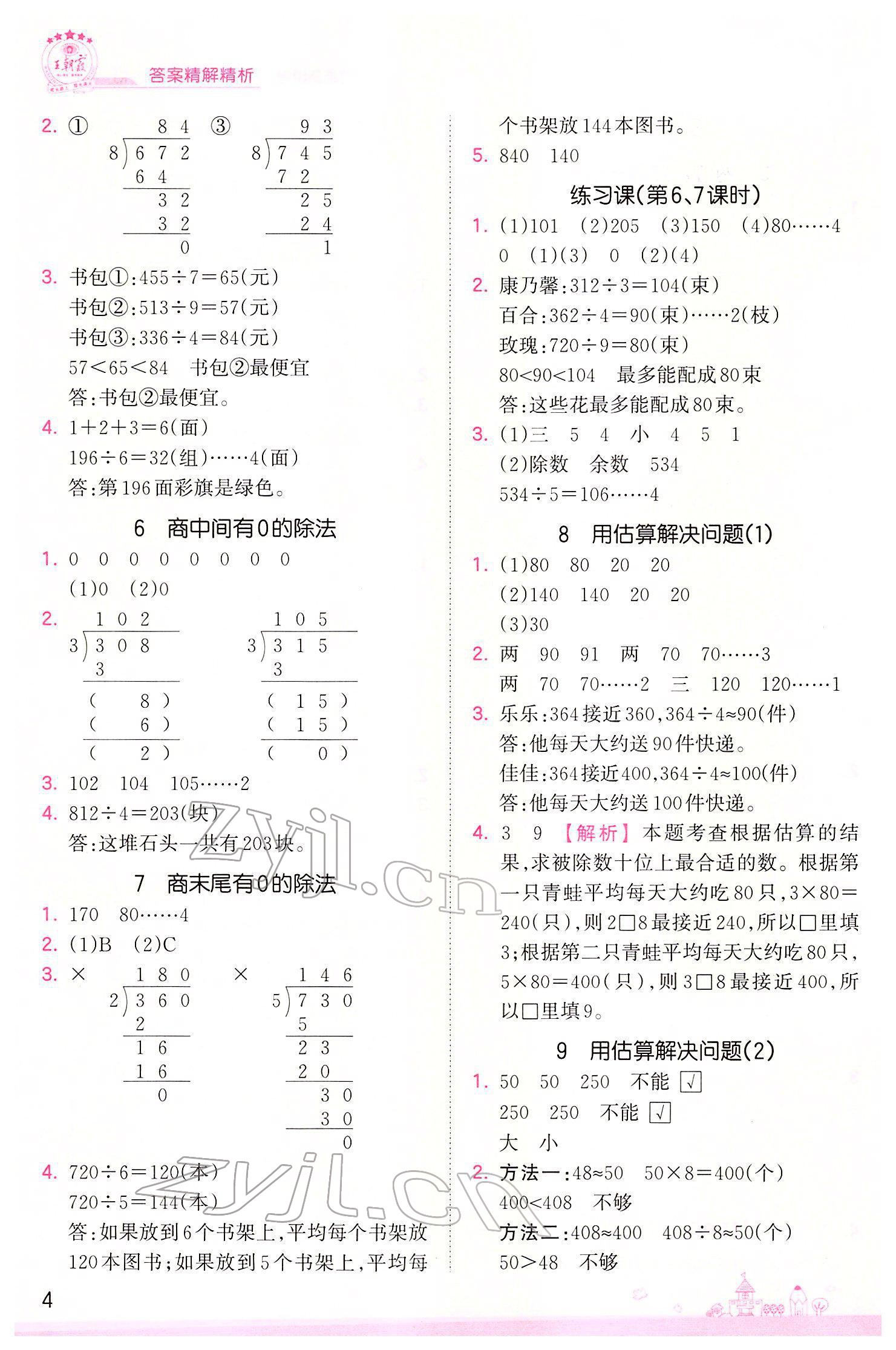 2022年創(chuàng)維新課堂三年級(jí)數(shù)學(xué)下冊(cè)人教版 參考答案第4頁