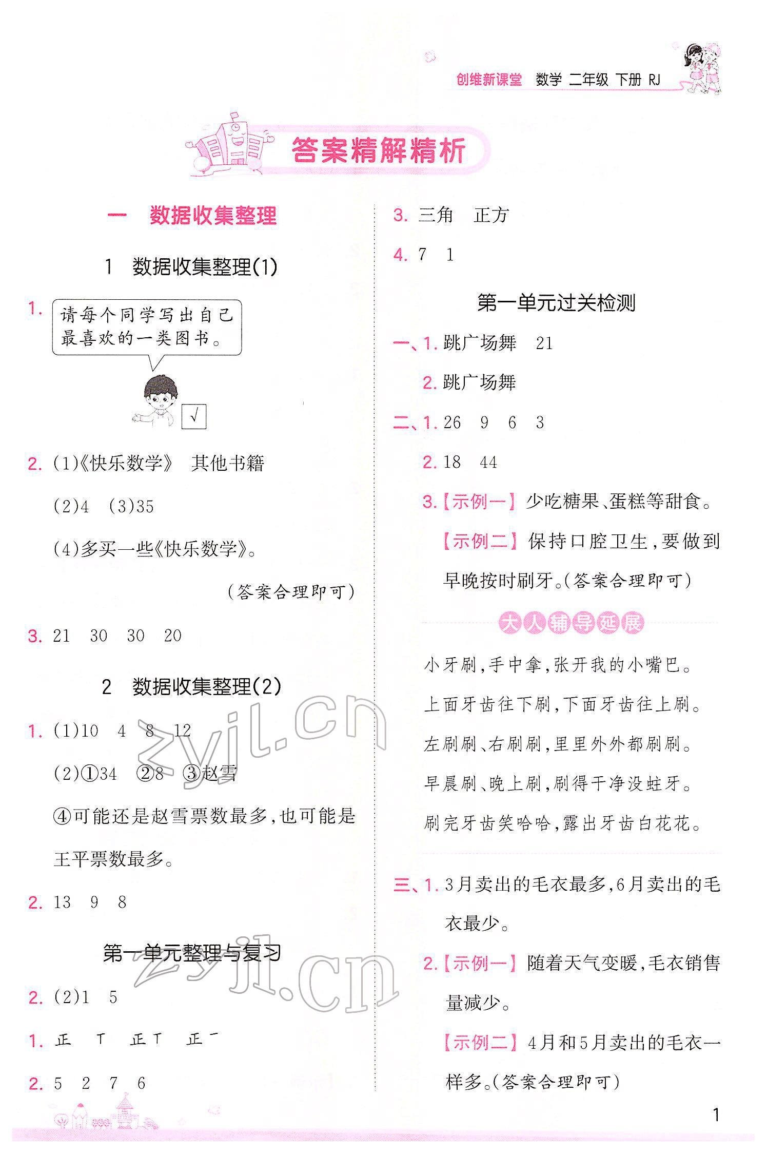 2022年創(chuàng)維新課堂二年級(jí)數(shù)學(xué)下冊(cè)人教版 參考答案第1頁(yè)