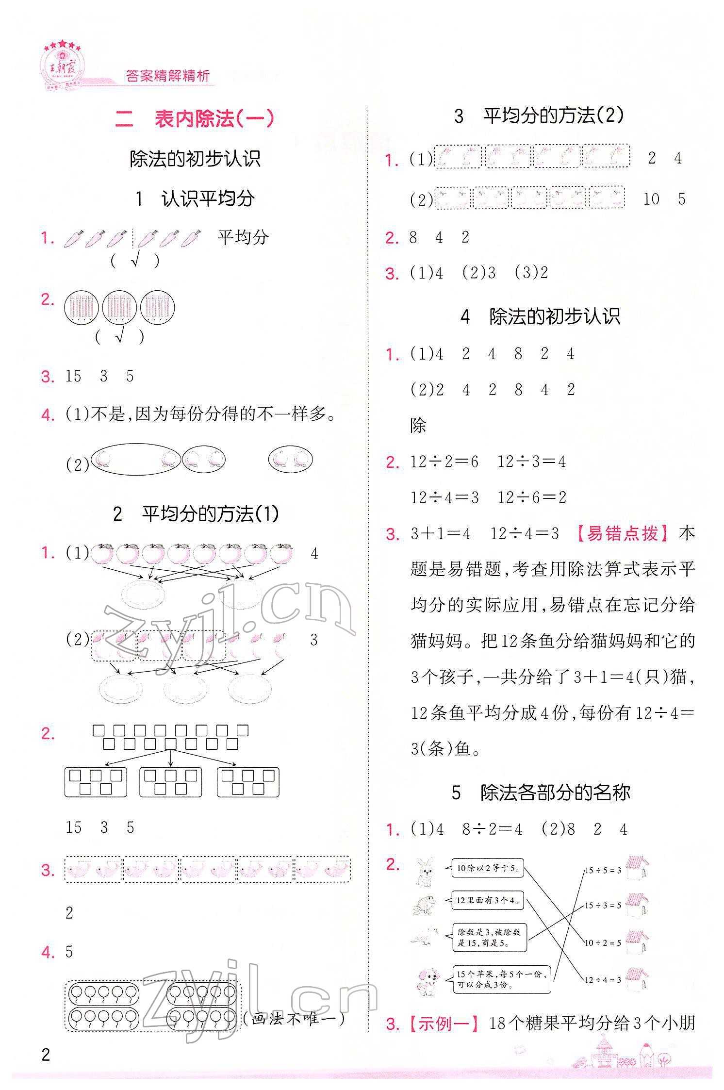 2022年創(chuàng)維新課堂二年級數(shù)學下冊人教版 參考答案第2頁