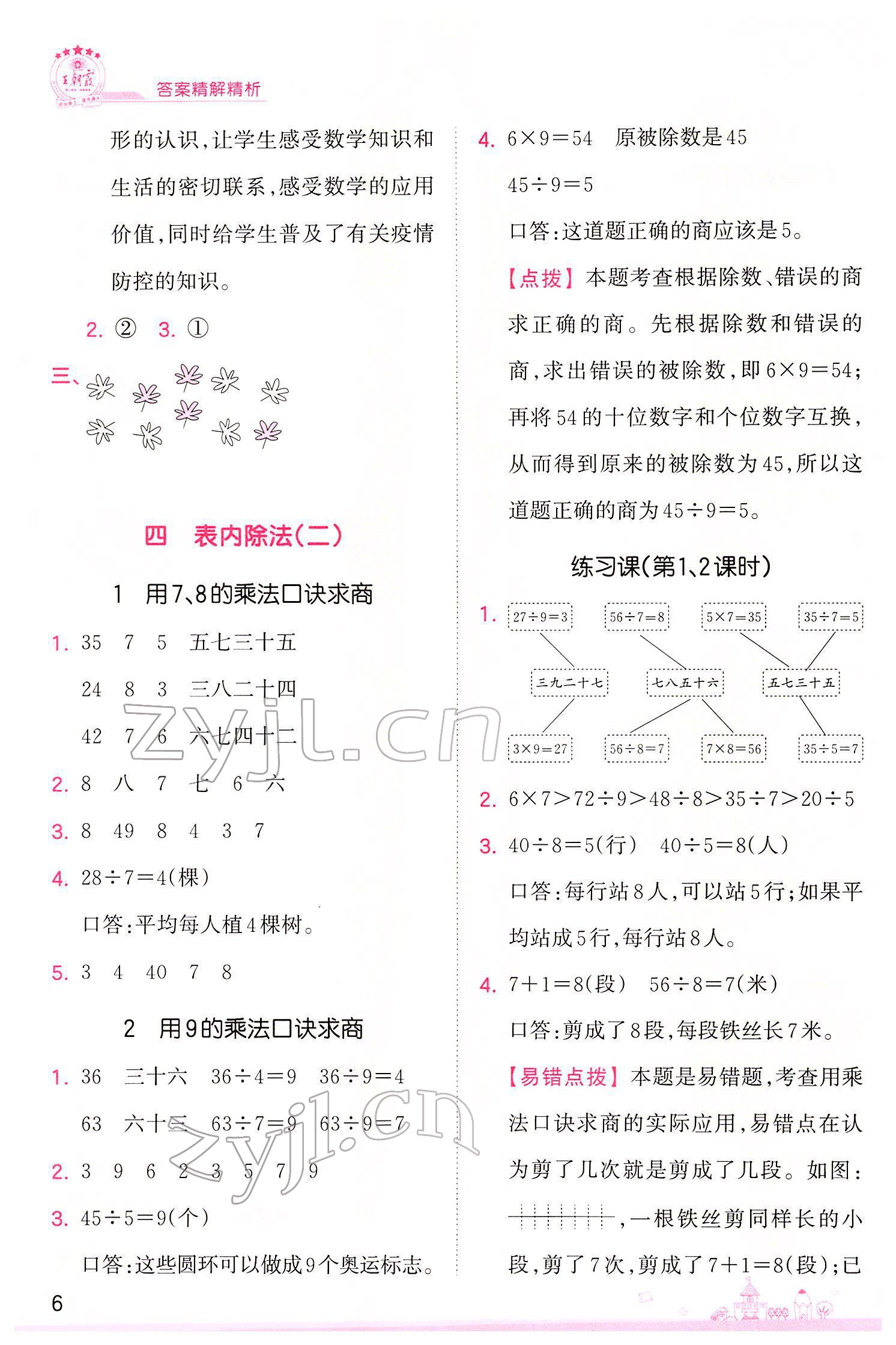 2022年創(chuàng)維新課堂二年級數(shù)學下冊人教版 參考答案第6頁