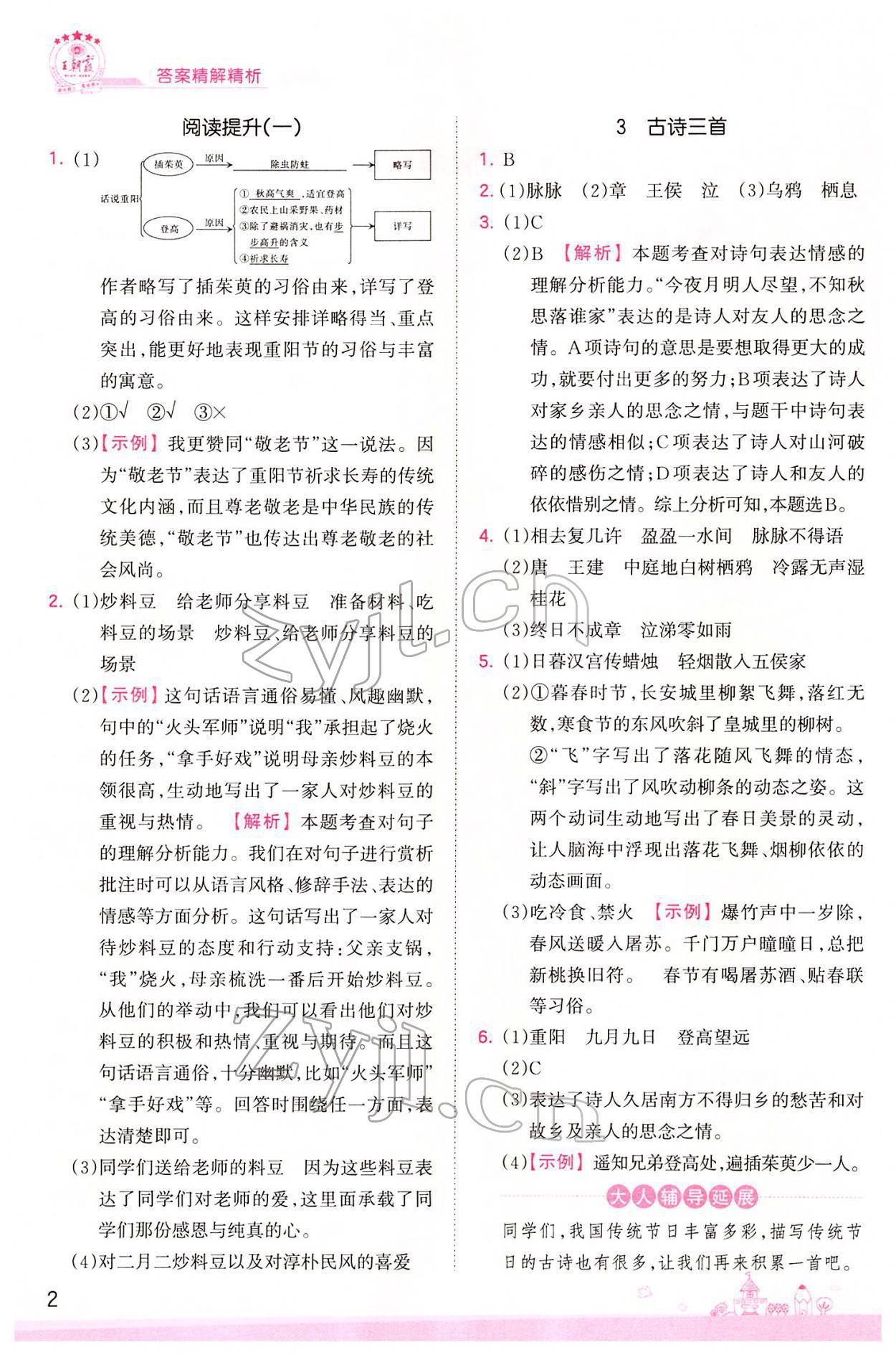 2022年創(chuàng)維新課堂六年級(jí)語(yǔ)文下冊(cè)人教版 參考答案第2頁(yè)