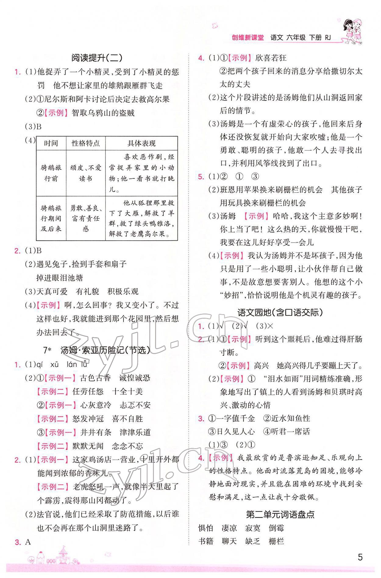 2022年創(chuàng)維新課堂六年級語文下冊人教版 參考答案第5頁