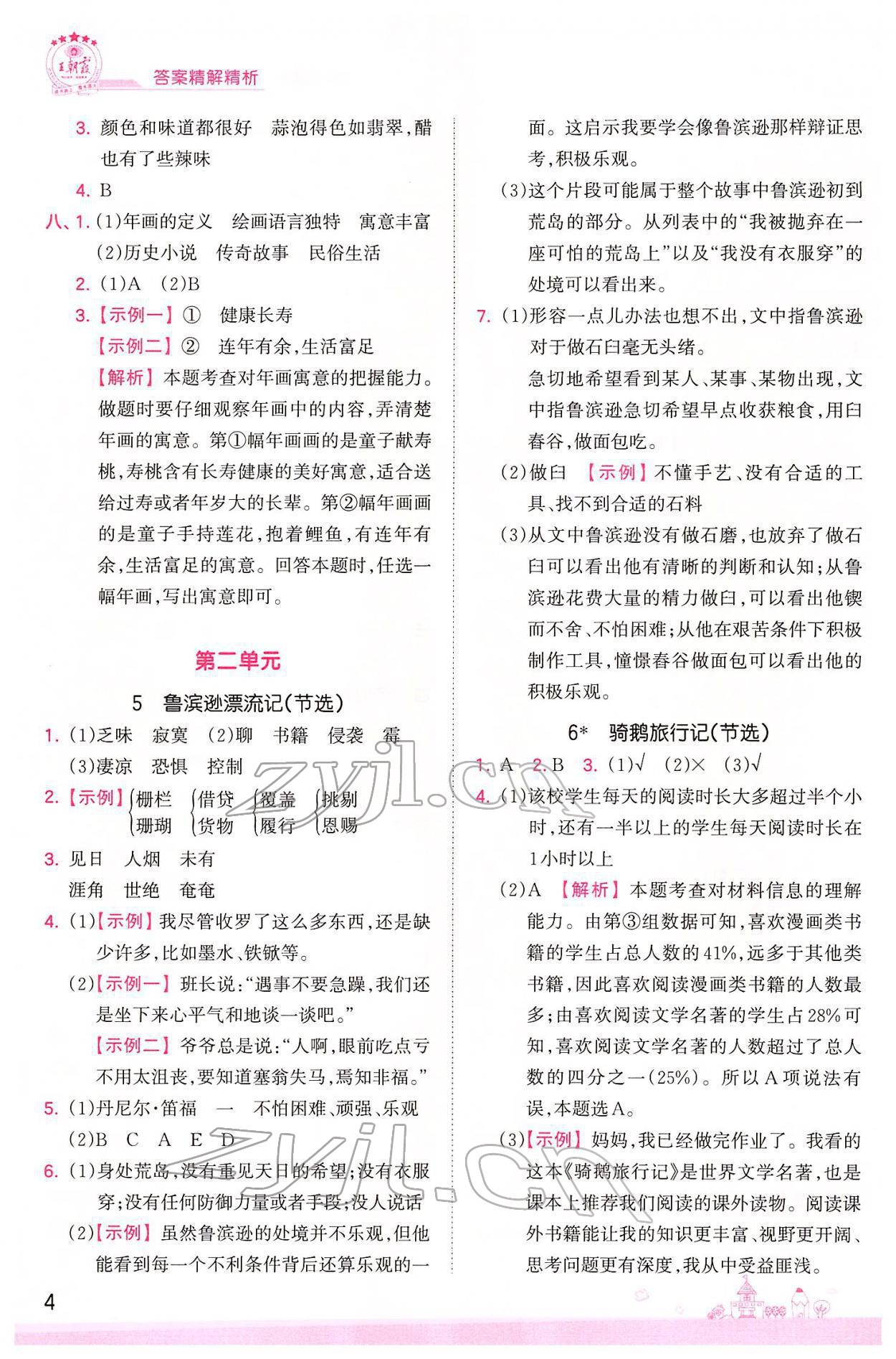 2022年創(chuàng)維新課堂六年級(jí)語(yǔ)文下冊(cè)人教版 參考答案第4頁(yè)