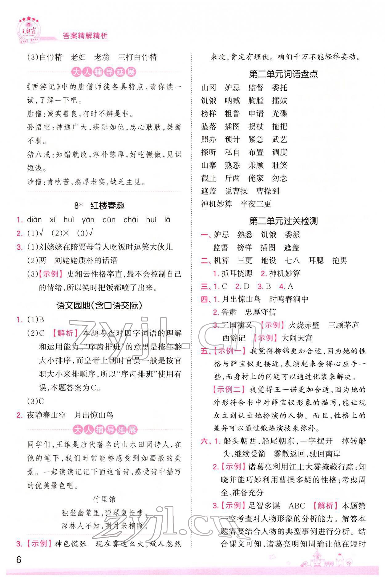 2022年創(chuàng)維新課堂五年級(jí)語(yǔ)文下冊(cè)人教版 參考答案第6頁(yè)