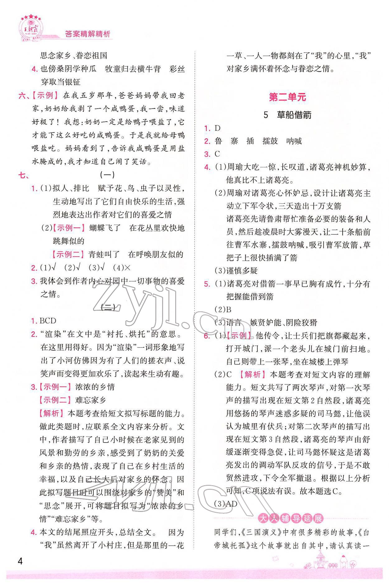 2022年創(chuàng)維新課堂五年級語文下冊人教版 參考答案第4頁