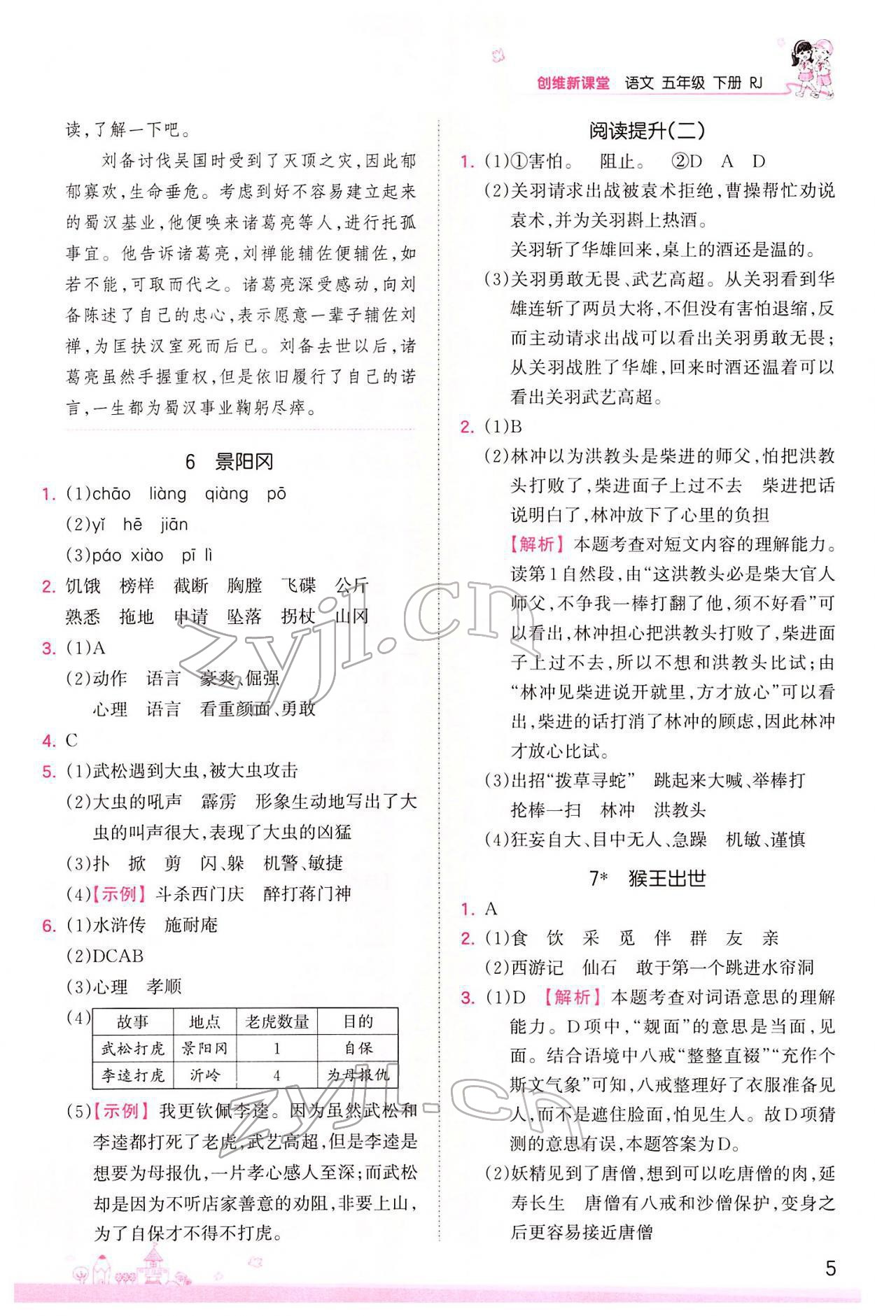 2022年創(chuàng)維新課堂五年級語文下冊人教版 參考答案第5頁