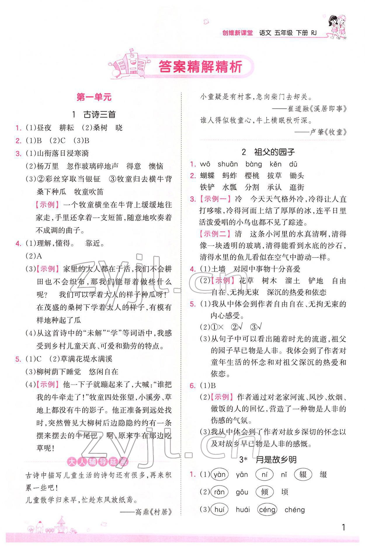 2022年創(chuàng)維新課堂五年級語文下冊人教版 參考答案第1頁