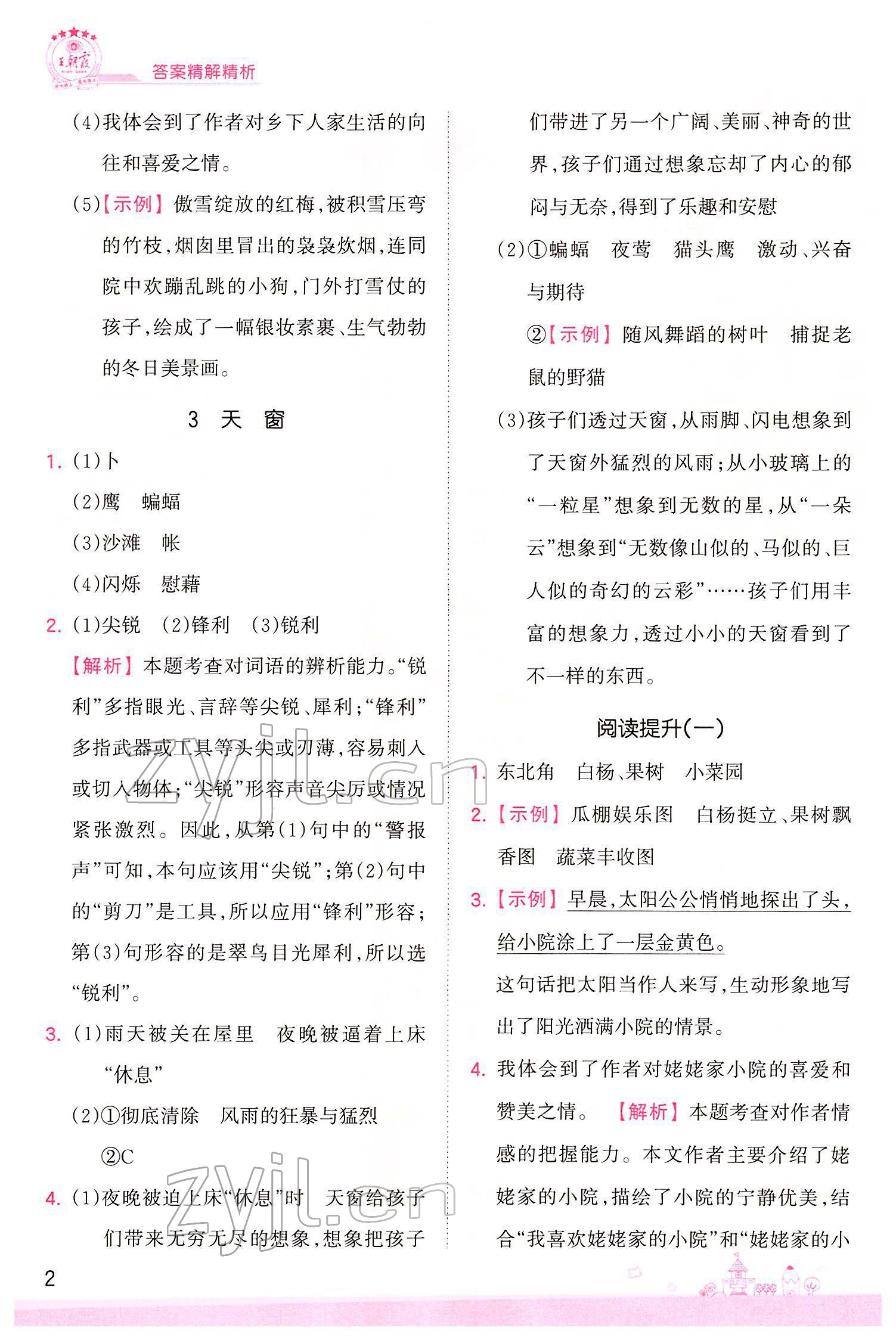 2022年創(chuàng)維新課堂四年級語文下冊人教版 參考答案第2頁