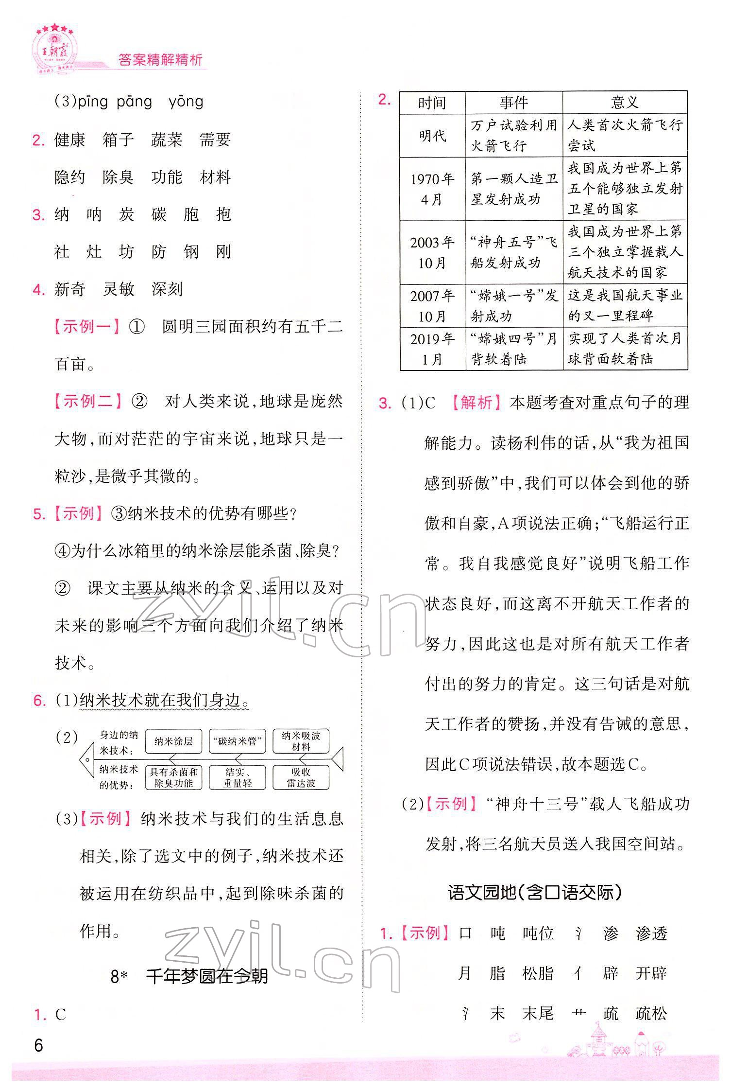 2022年創(chuàng)維新課堂四年級(jí)語文下冊(cè)人教版 參考答案第6頁