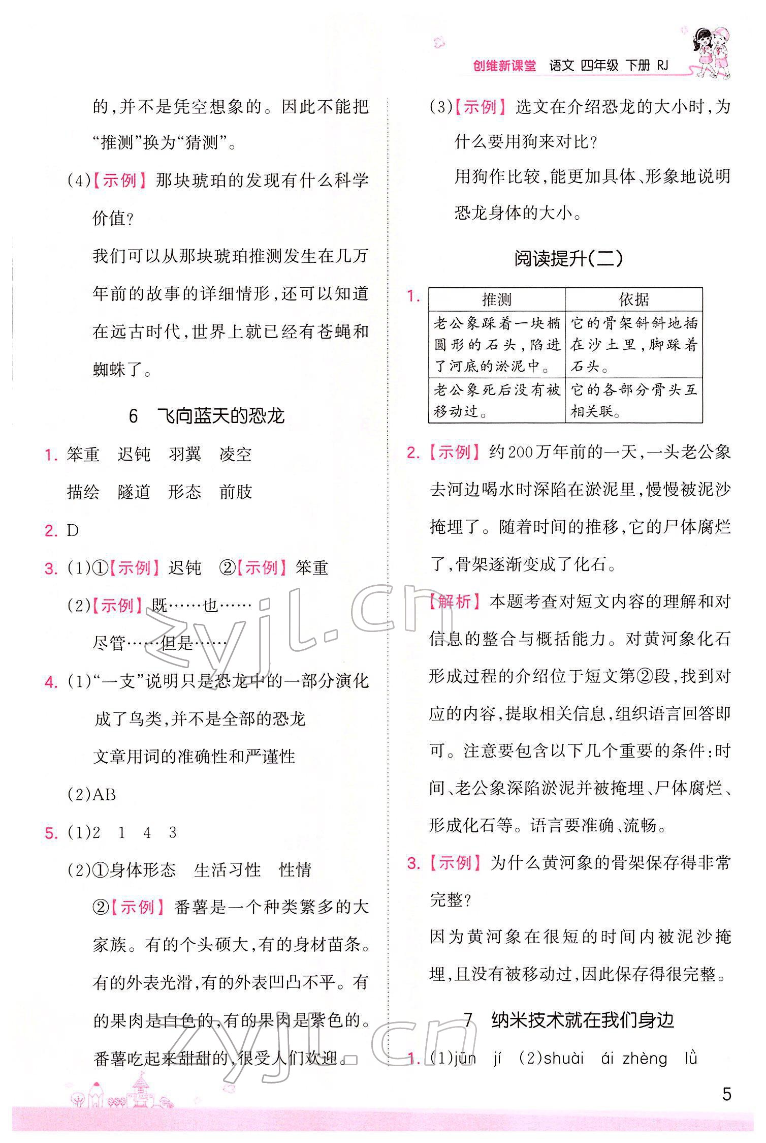 2022年創(chuàng)維新課堂四年級(jí)語(yǔ)文下冊(cè)人教版 參考答案第5頁(yè)