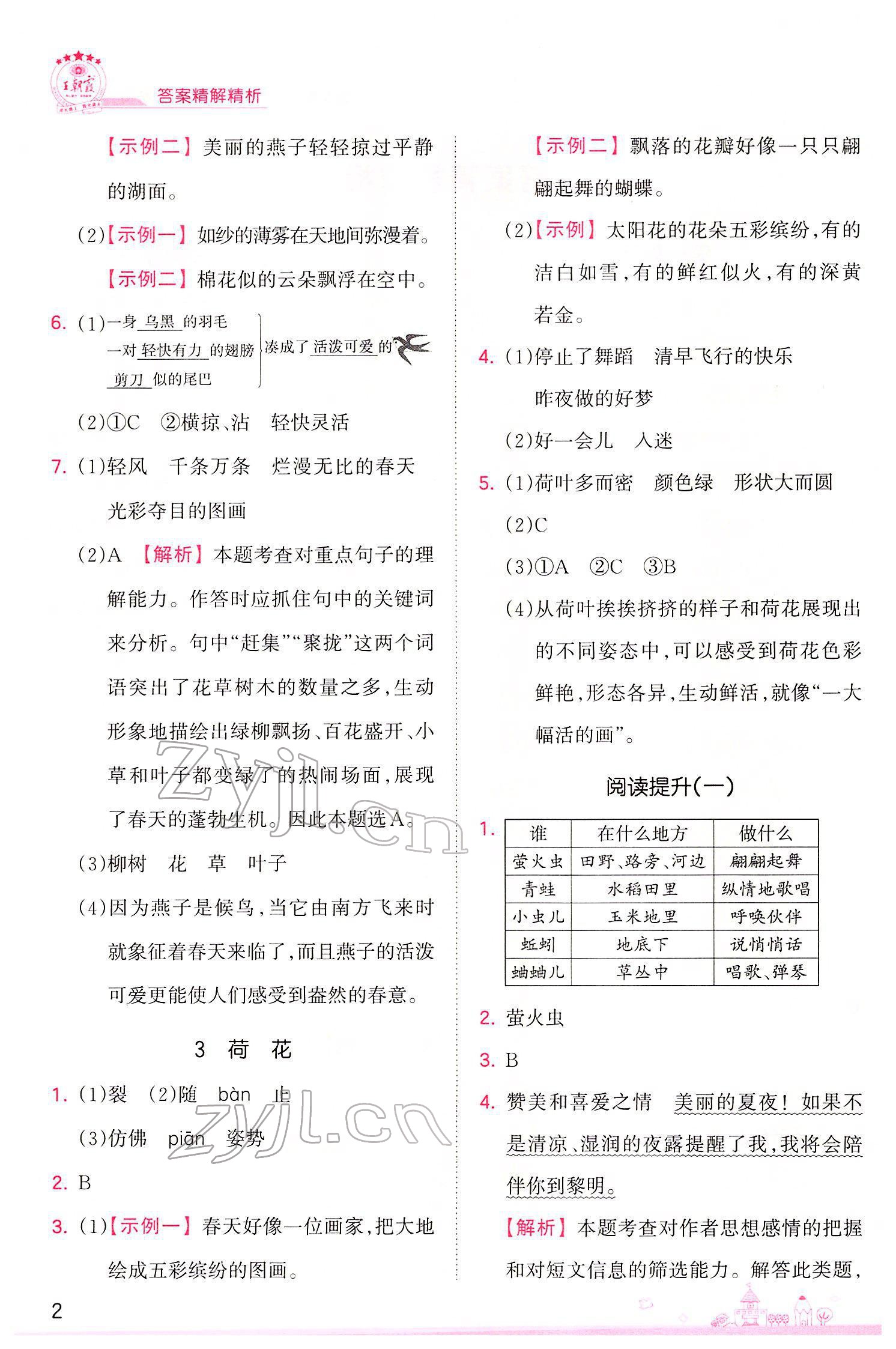 2022年創(chuàng)維新課堂三年級(jí)語文下冊(cè)人教版 參考答案第2頁