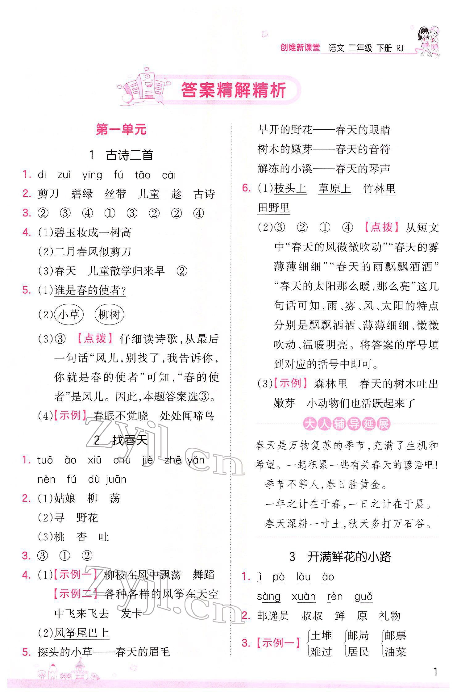 2022年創(chuàng)維新課堂二年級(jí)語(yǔ)文下冊(cè)人教版 參考答案第1頁(yè)