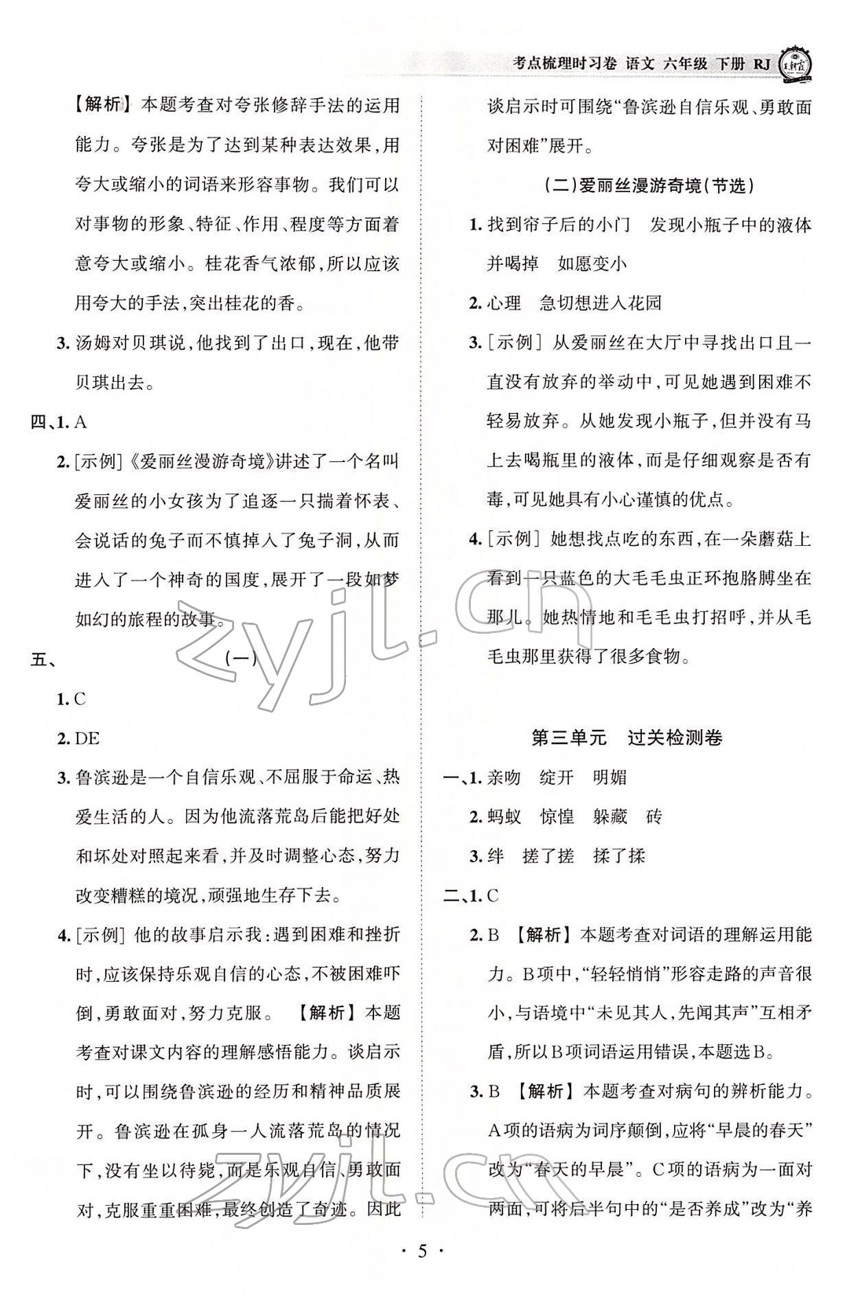 2022年王朝霞考點(diǎn)梳理時習(xí)卷六年級語文下冊人教版 參考答案第5頁