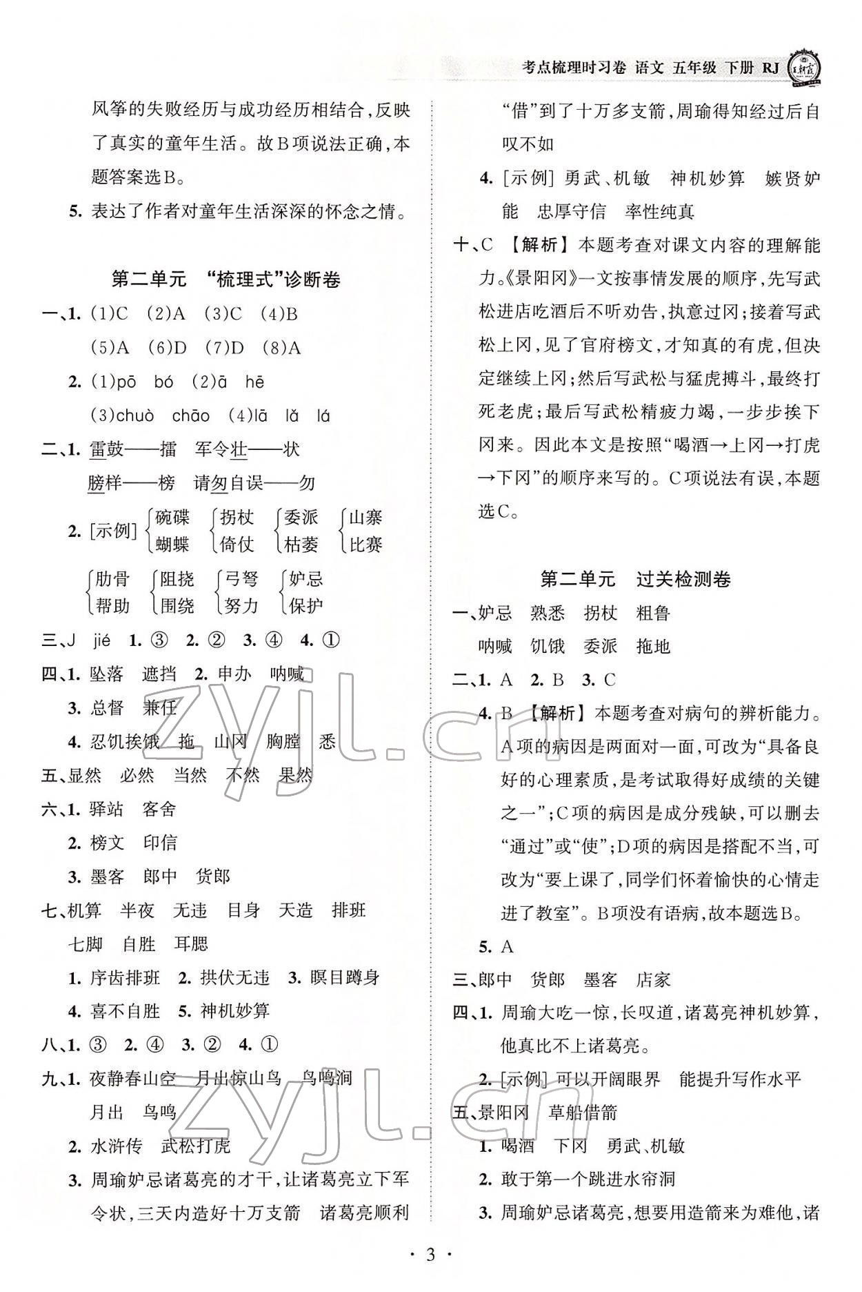 2022年王朝霞考點(diǎn)梳理時(shí)習(xí)卷五年級(jí)語文下冊(cè)人教版 參考答案第3頁