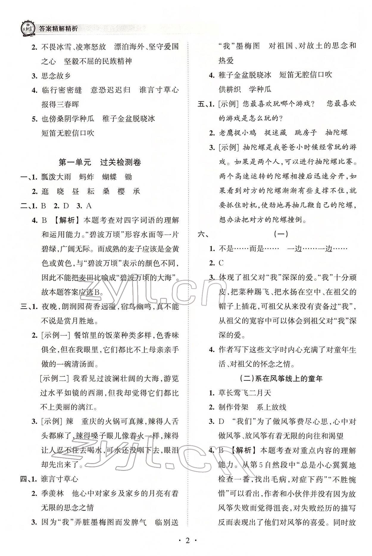 2022年王朝霞考點(diǎn)梳理時(shí)習(xí)卷五年級(jí)語(yǔ)文下冊(cè)人教版 參考答案第2頁(yè)