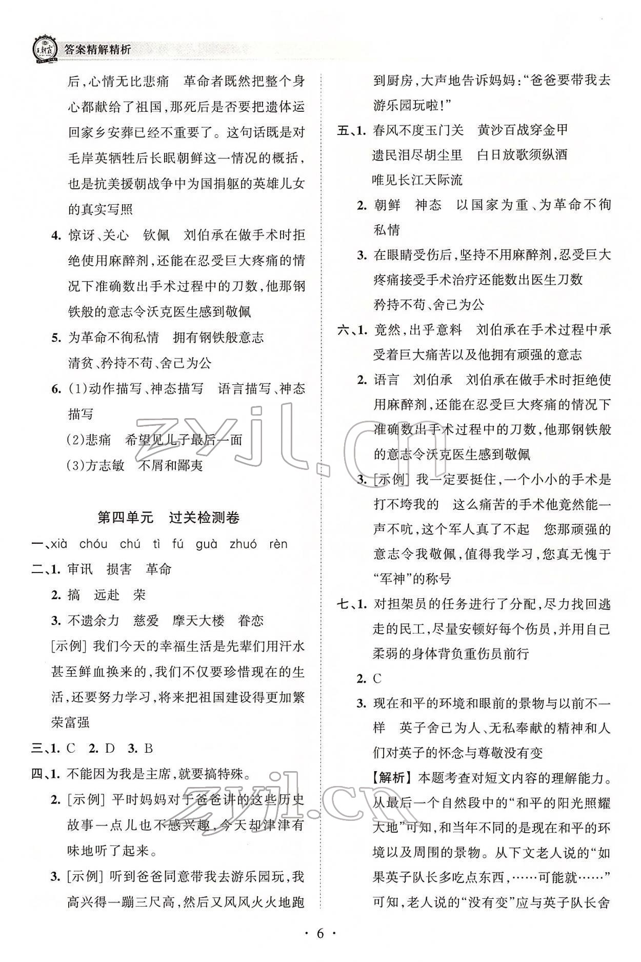 2022年王朝霞考點(diǎn)梳理時習(xí)卷五年級語文下冊人教版 參考答案第6頁